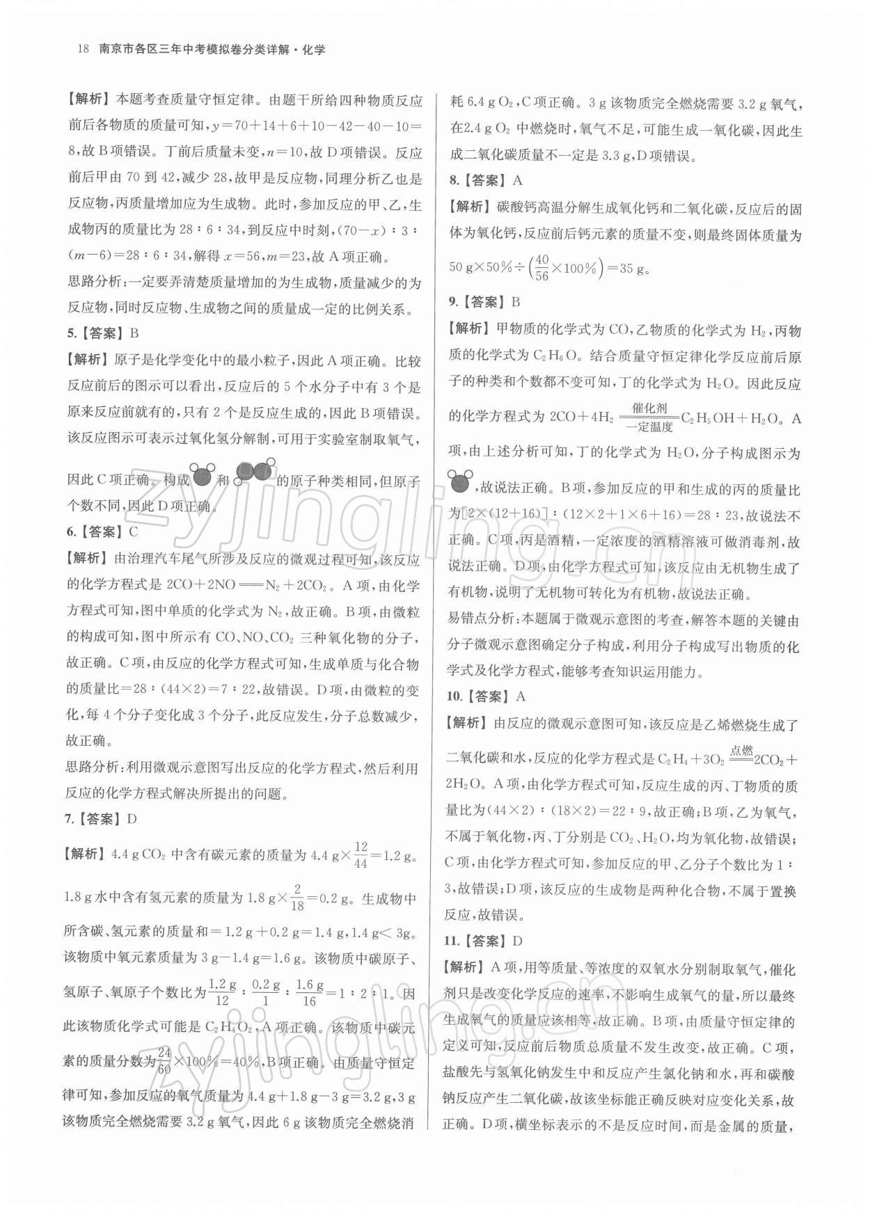 2022年南京市各区三年中考模拟卷分类详解化学 第18页