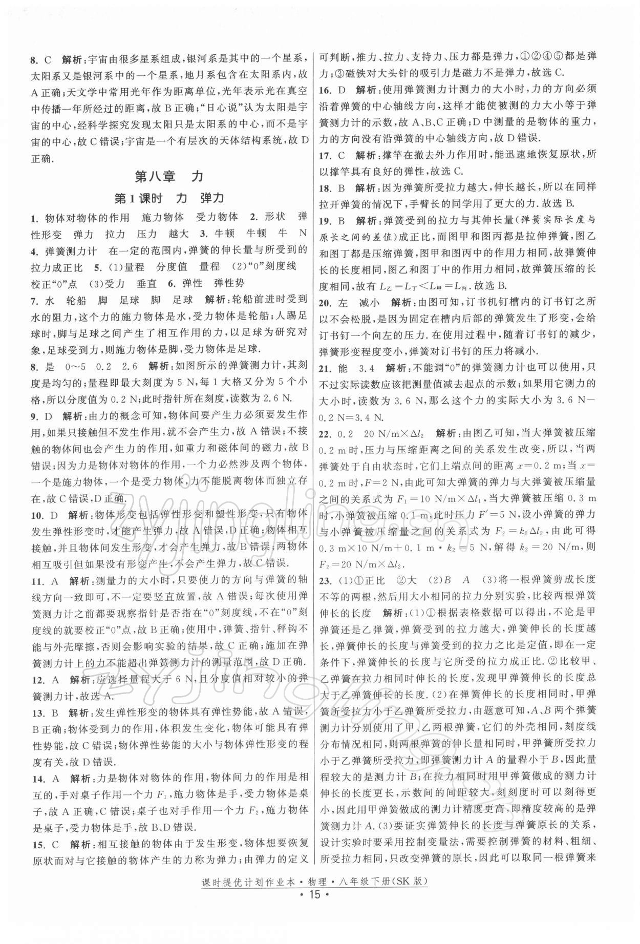 2022年課時(shí)提優(yōu)計(jì)劃作業(yè)本八年級(jí)物理下冊(cè)蘇科版 第15頁