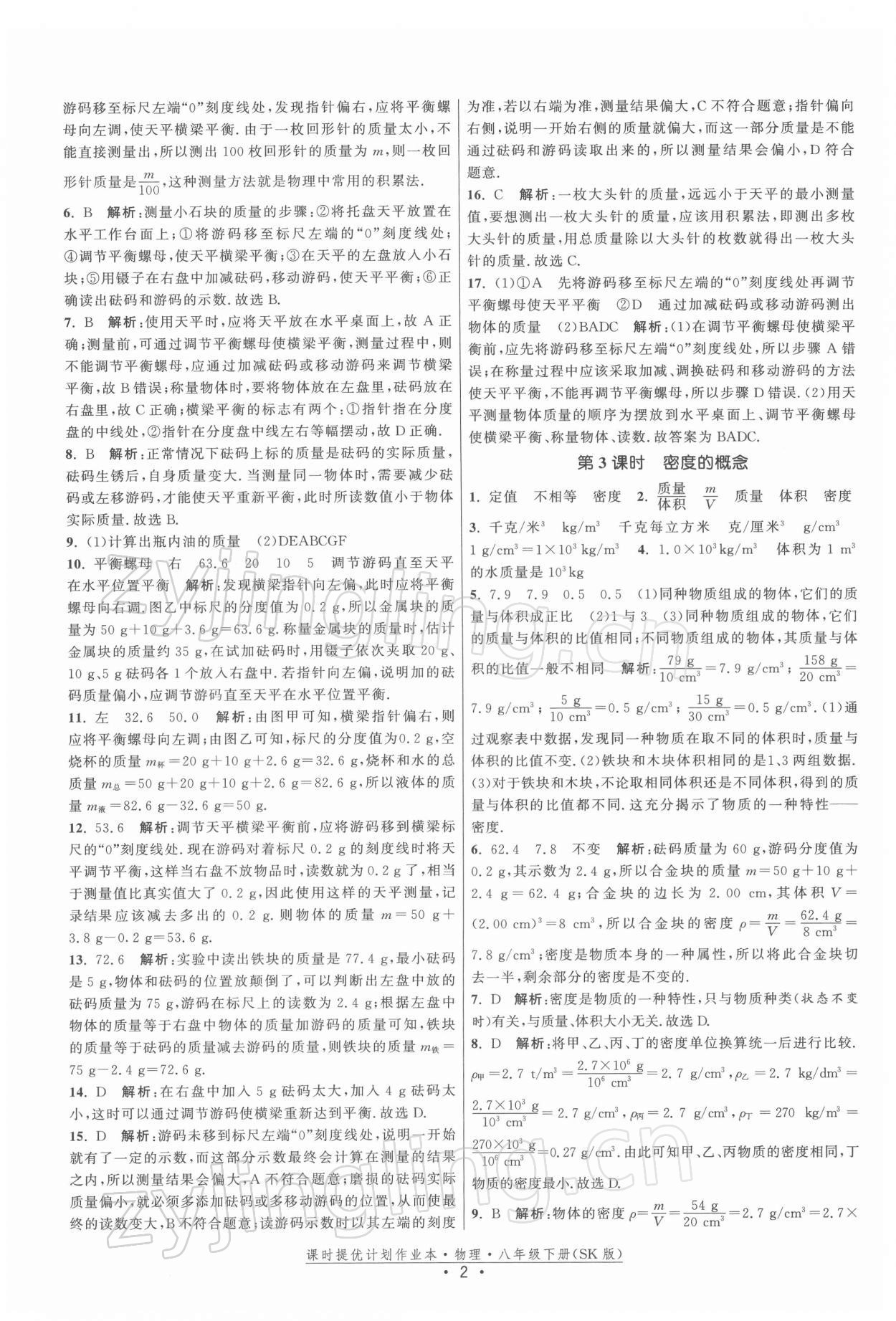 2022年課時(shí)提優(yōu)計(jì)劃作業(yè)本八年級(jí)物理下冊蘇科版 第2頁