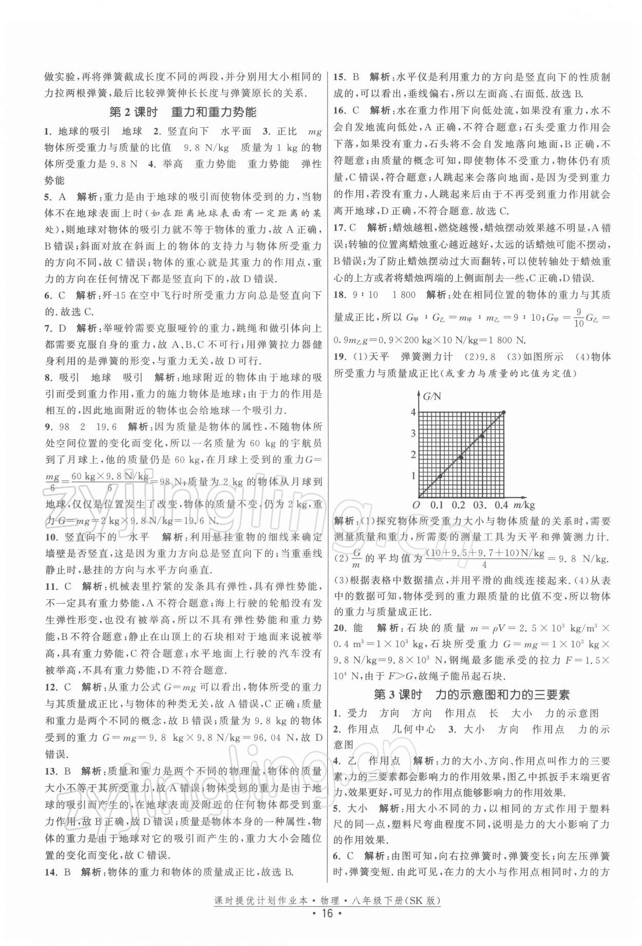 2022年課時(shí)提優(yōu)計(jì)劃作業(yè)本八年級(jí)物理下冊(cè)蘇科版 第16頁(yè)