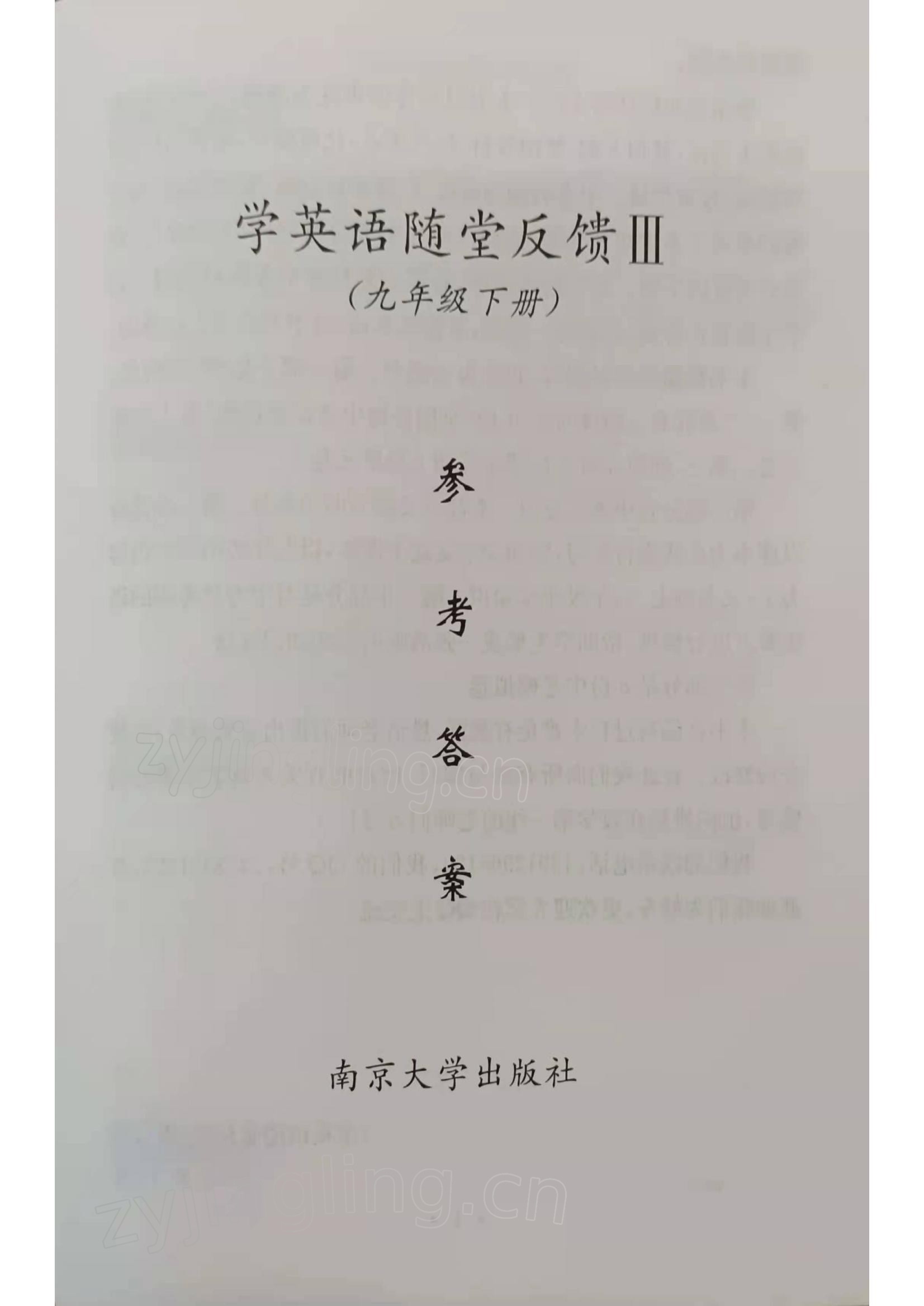 2022年综合素质学英语随堂反馈九年级下册译林版无锡专版 参考答案第1页