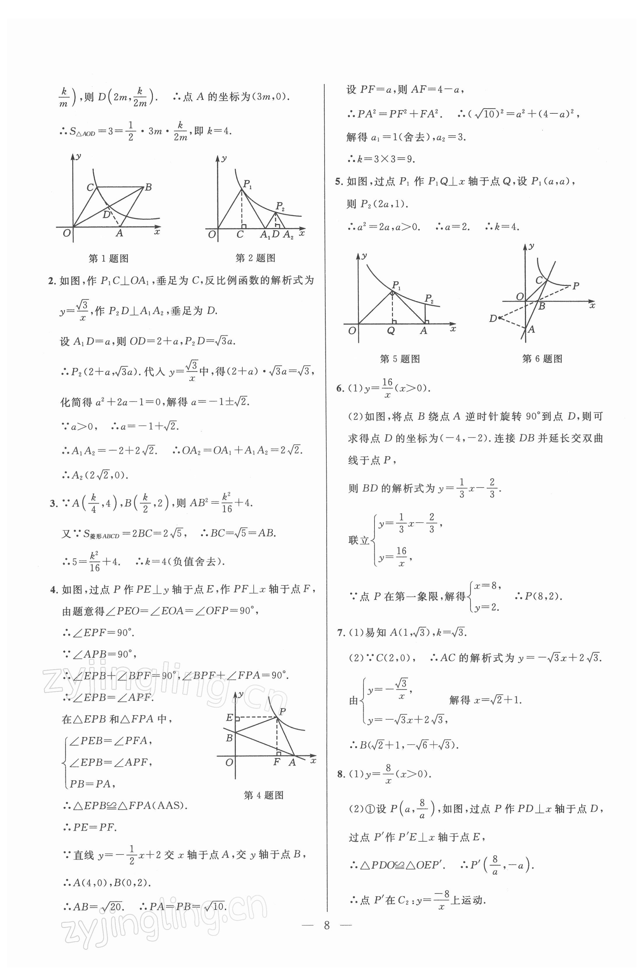 2022年走向名校九年级数学下册人教版 参考答案第8页