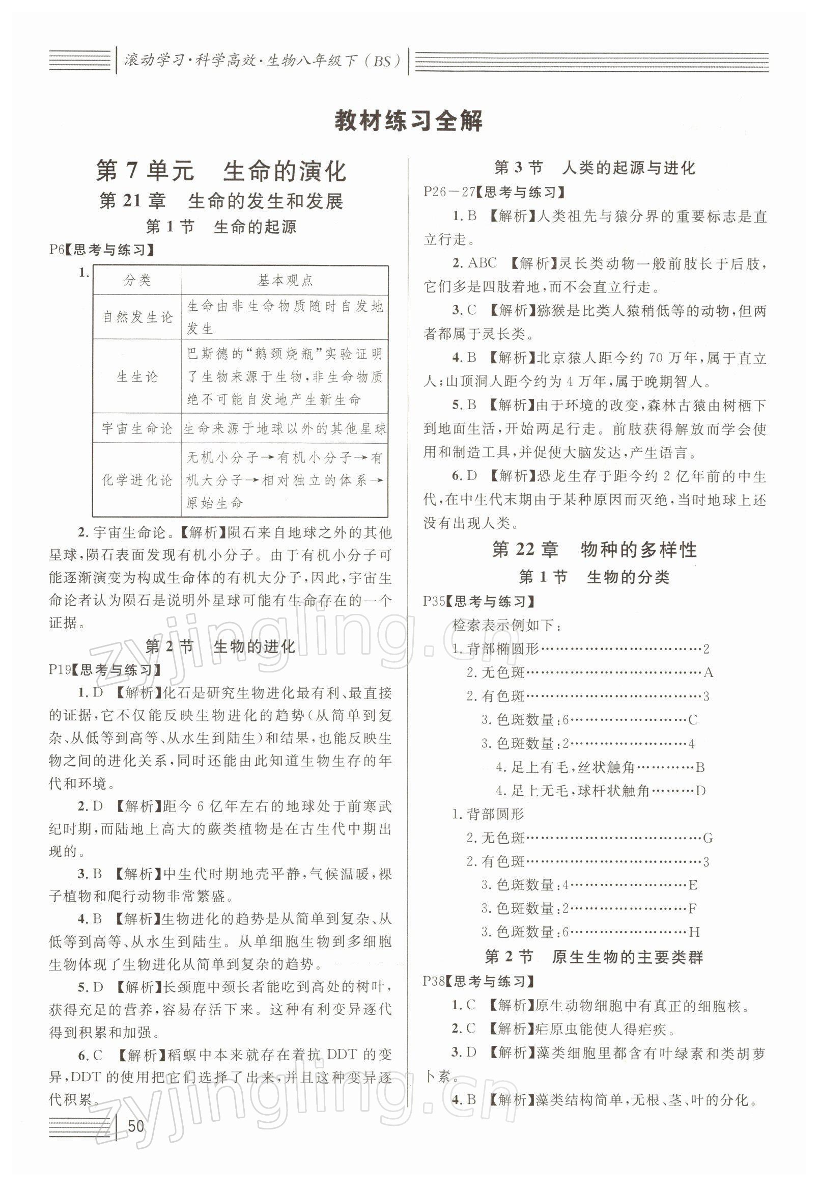 2022年教材課本八年級(jí)生物下冊(cè)北師大版 參考答案第1頁(yè)