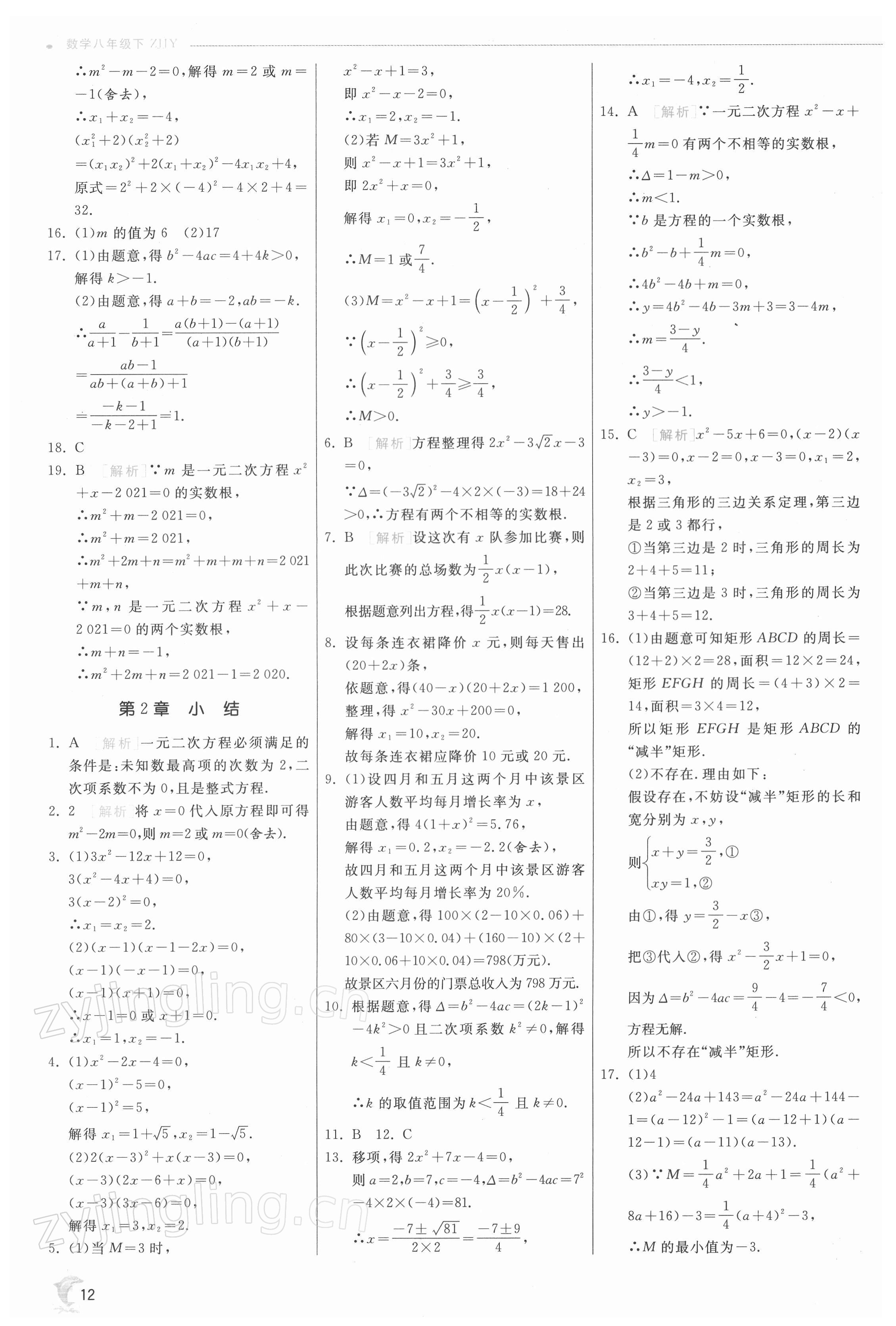 2022年实验班提优训练八年级数学下册浙教版 第12页
