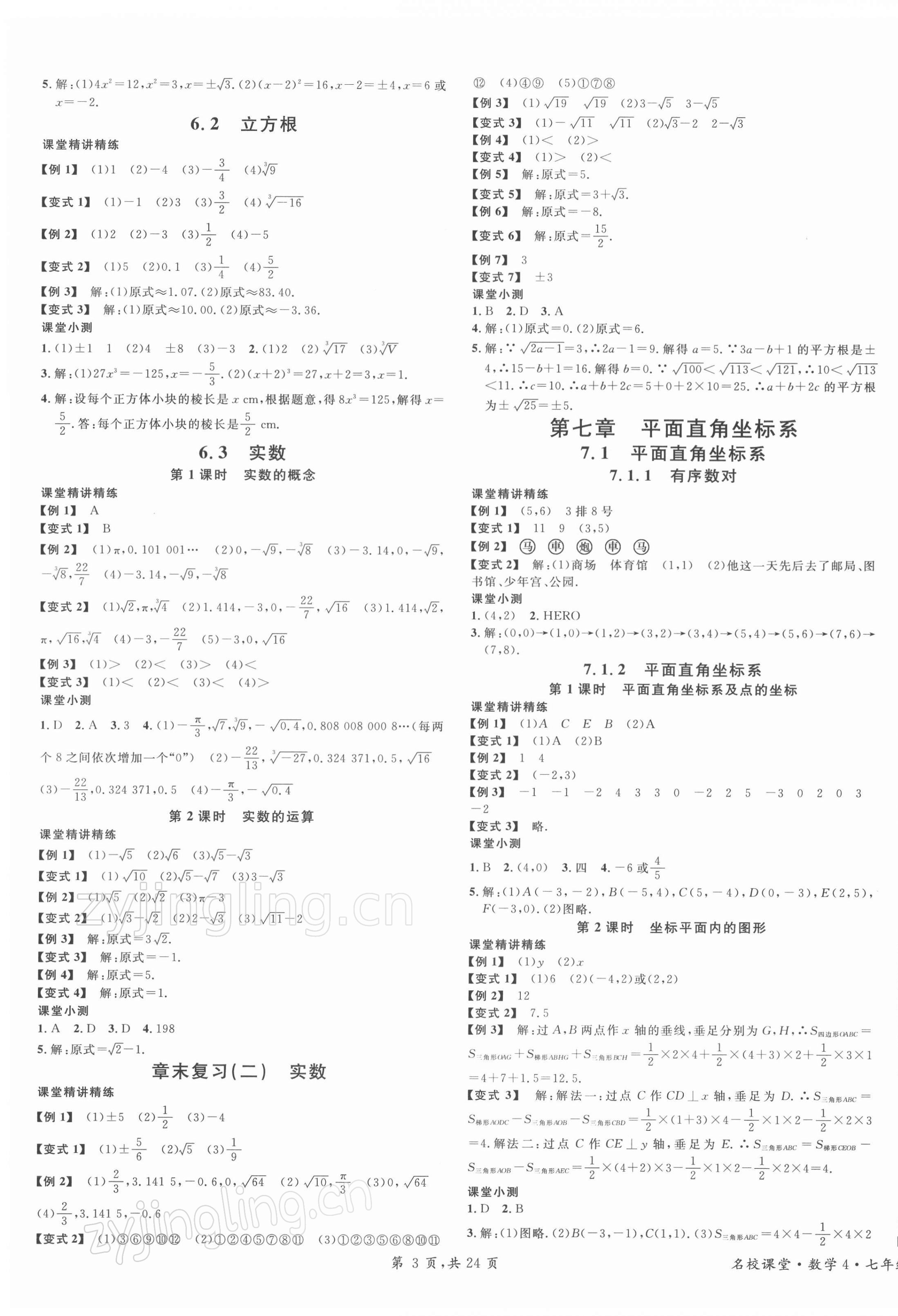 2022年名校課堂七年級數(shù)學下冊人教版福建專版 第3頁