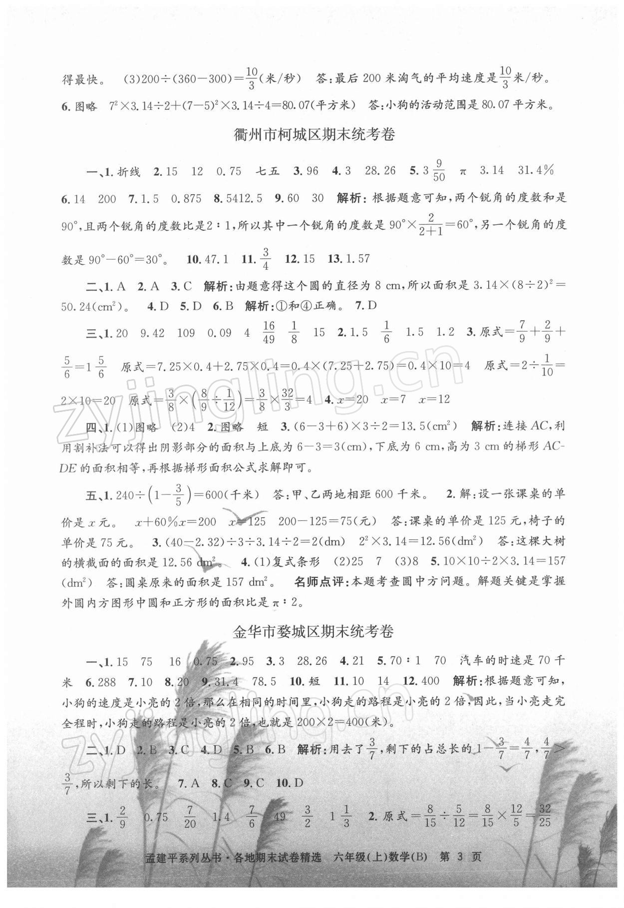 2021年孟建平各地期末试卷精选六年级数学上册北师大版 第3页