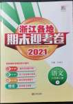 2021年浙江各地期末迎考卷六年级语文上册人教版