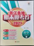 2021年浙江各地期末迎考卷六年级科学上册教科版
