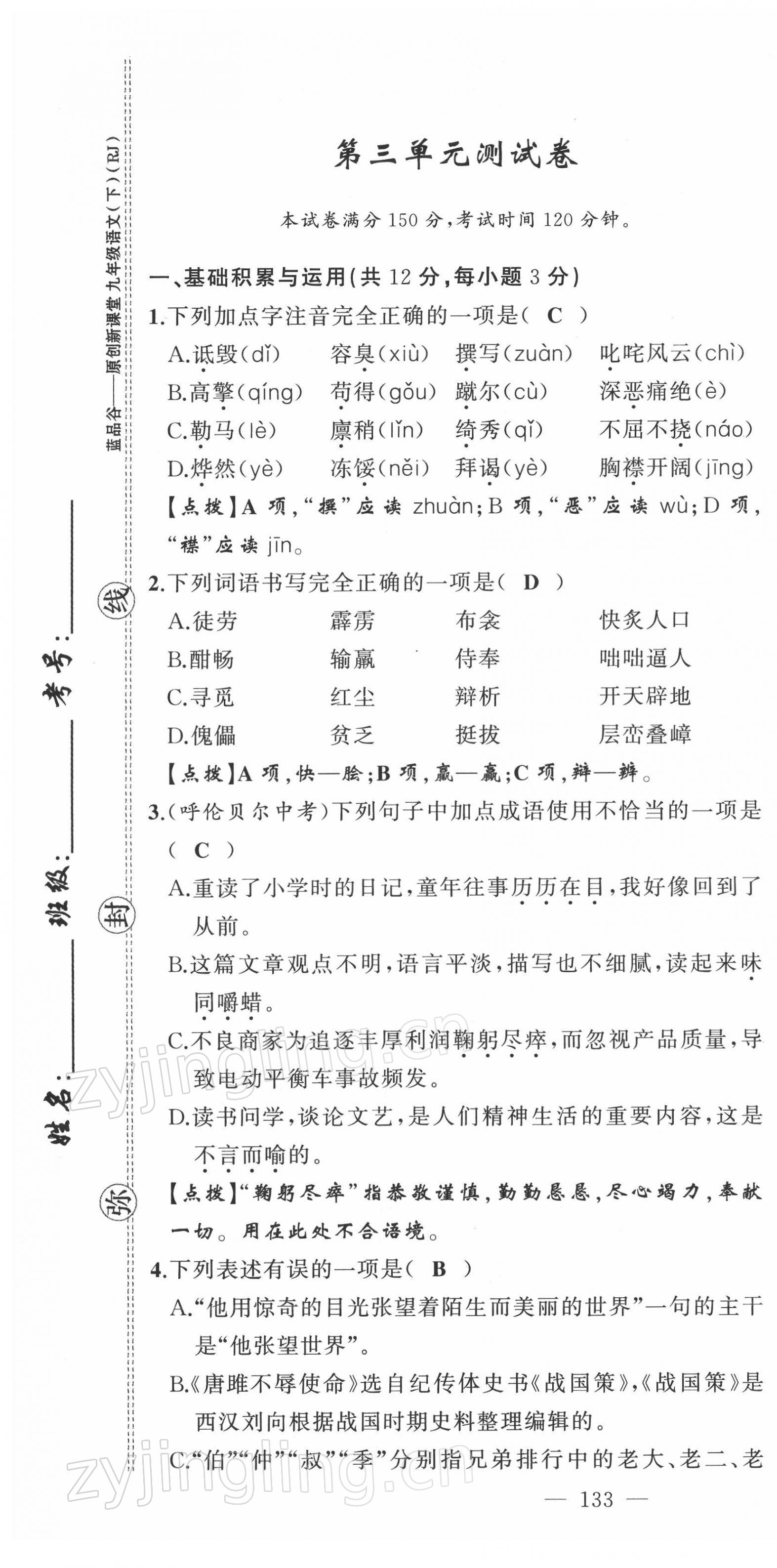 2022年原创新课堂九年级语文下册人教版四川专版 第13页