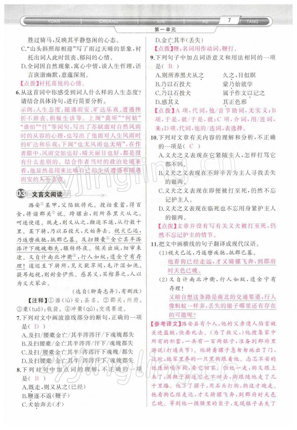 2022年原創(chuàng)新課堂九年級語文下冊人教版四川專版 參考答案第10頁