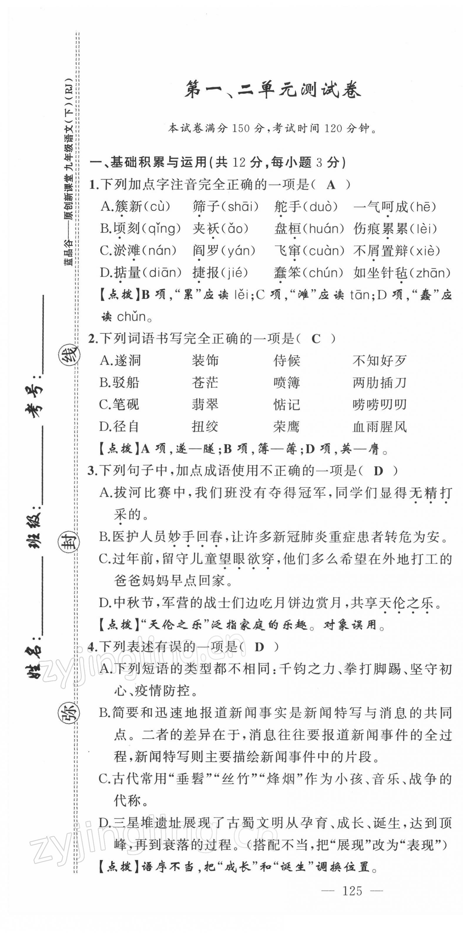 2022年原创新课堂九年级语文下册人教版四川专版 第1页