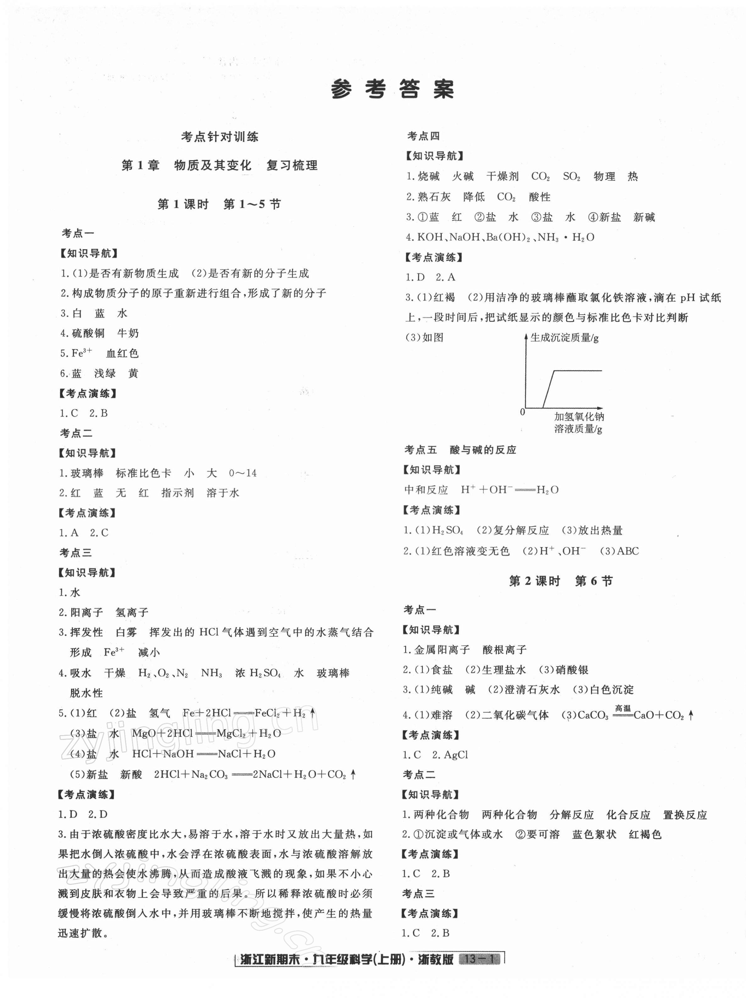 2021年勵耘書業(yè)浙江新期末九年級科學上冊浙教版 第1頁