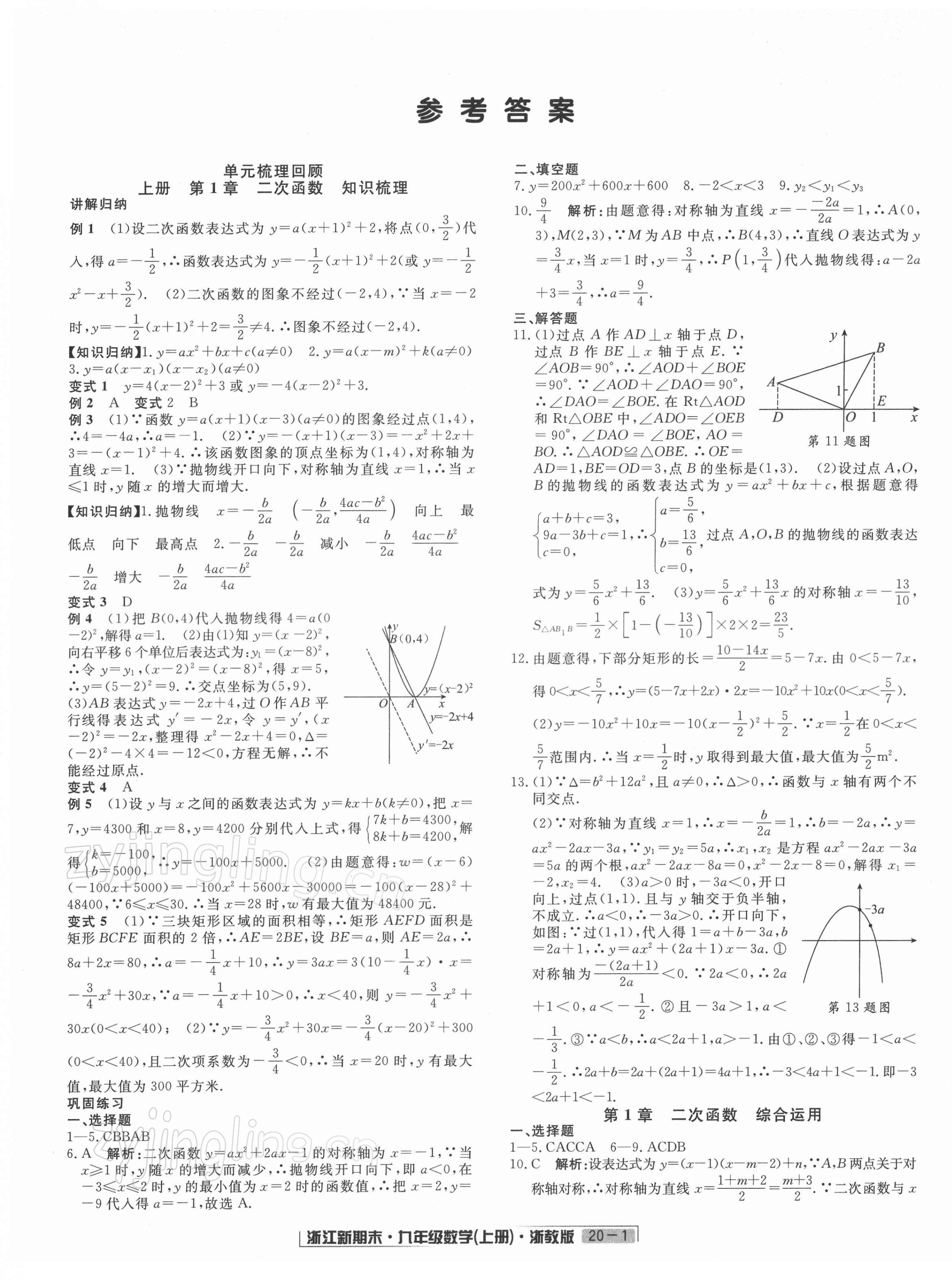 2021年浙江新期末九年級數(shù)學上冊浙教版 第1頁