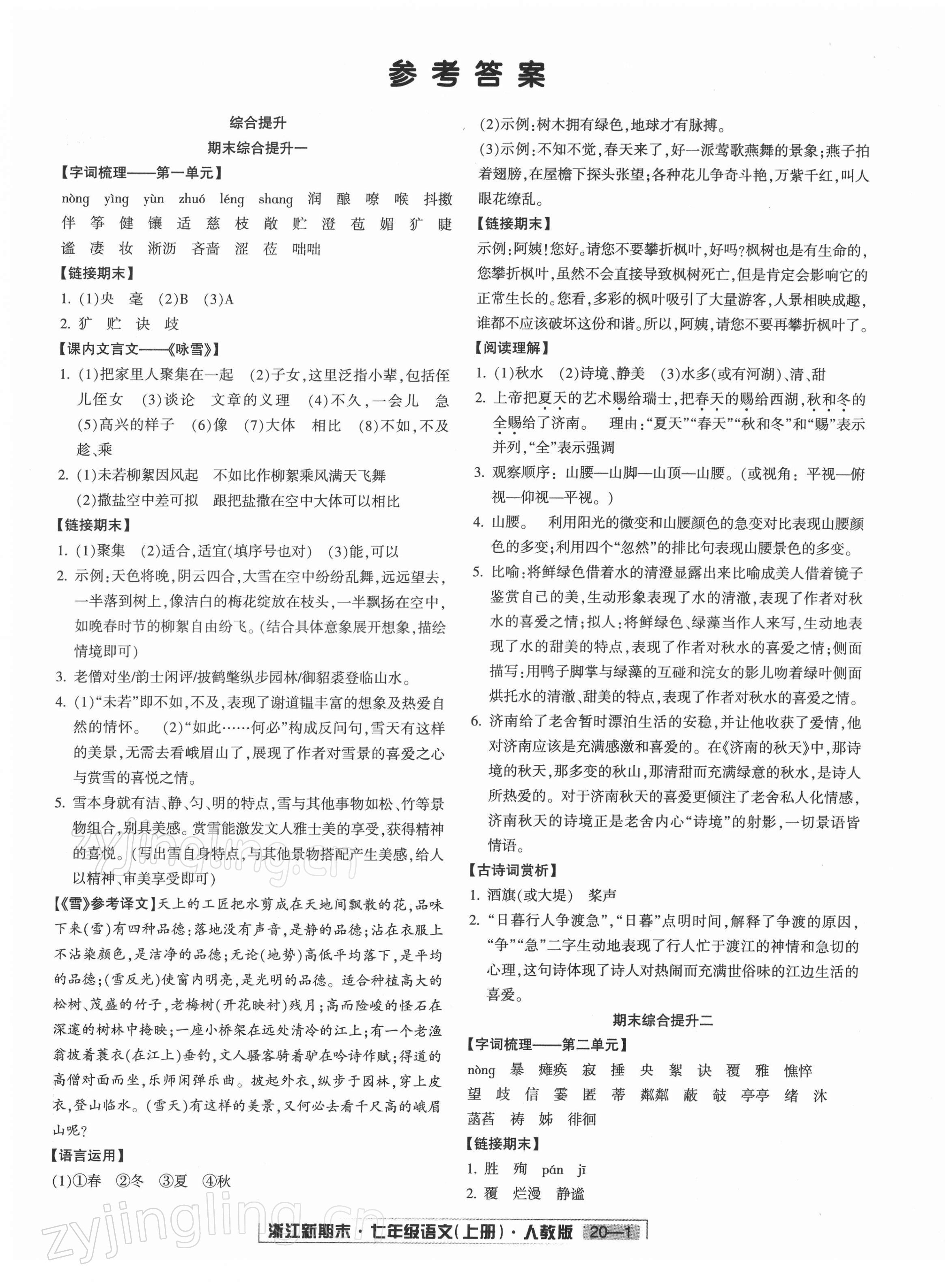 2021年浙江新期末七年级语文上册人教版 第1页