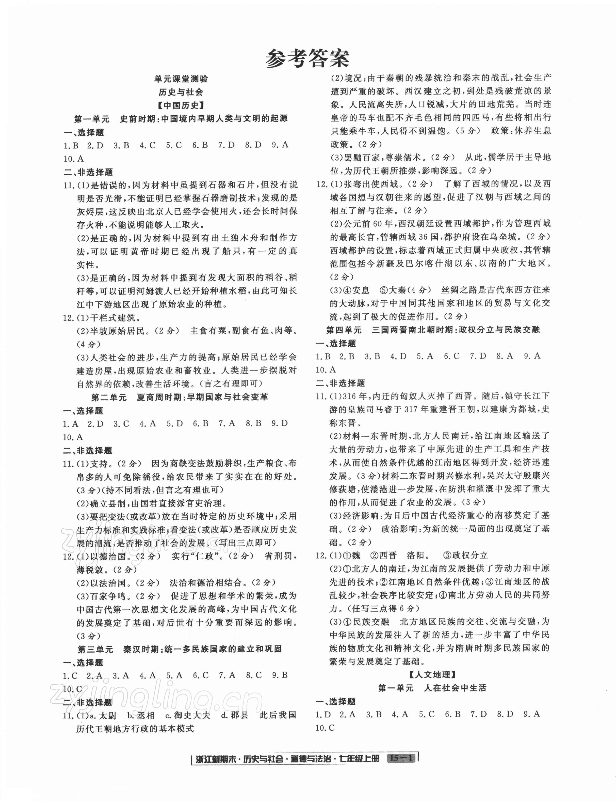 2021年浙江新期末七年級歷史與社會道德與法治上冊人教版 第1頁