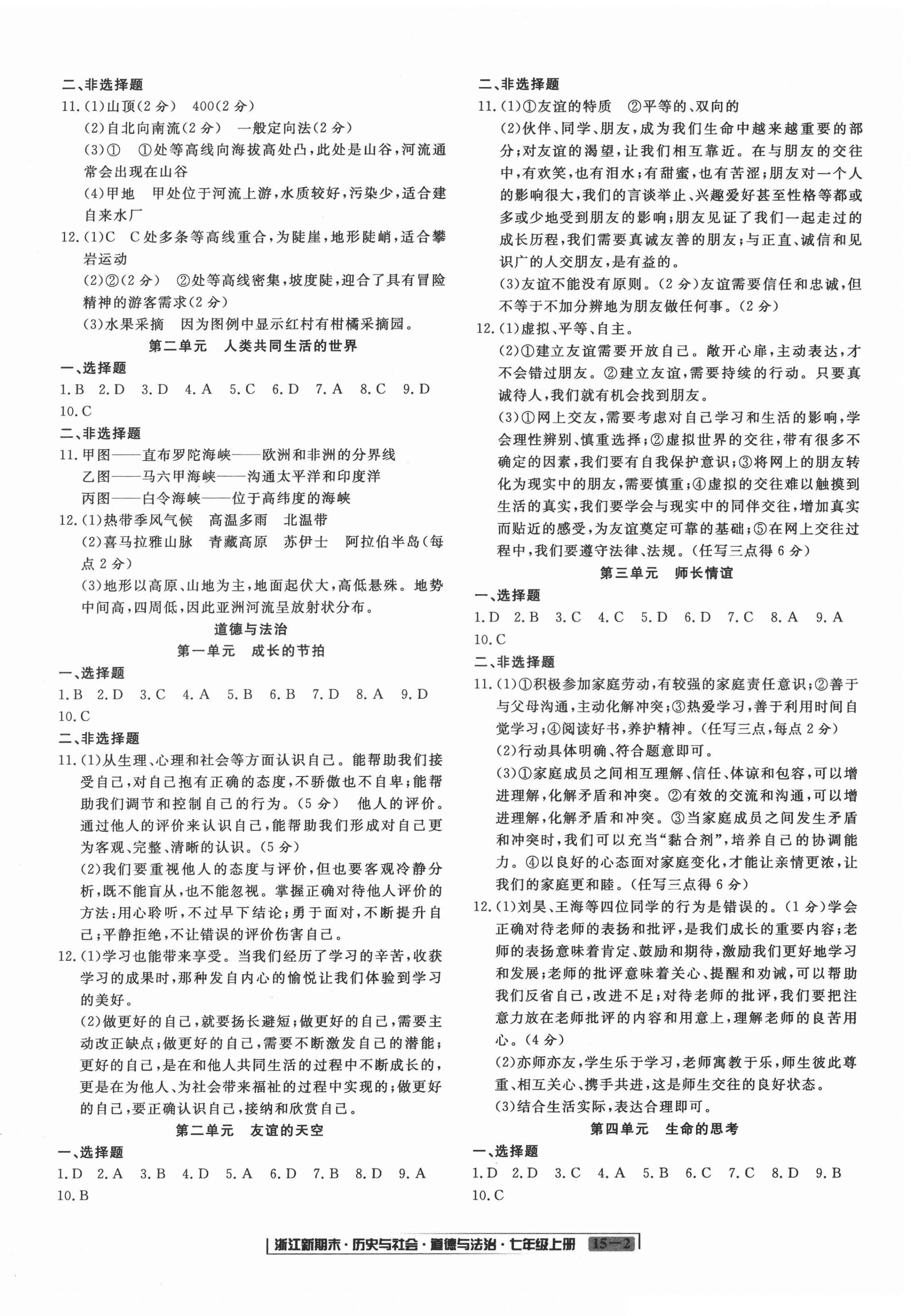 2021年浙江新期末七年級(jí)歷史與社會(huì)道德與法治上冊(cè)人教版 第2頁(yè)