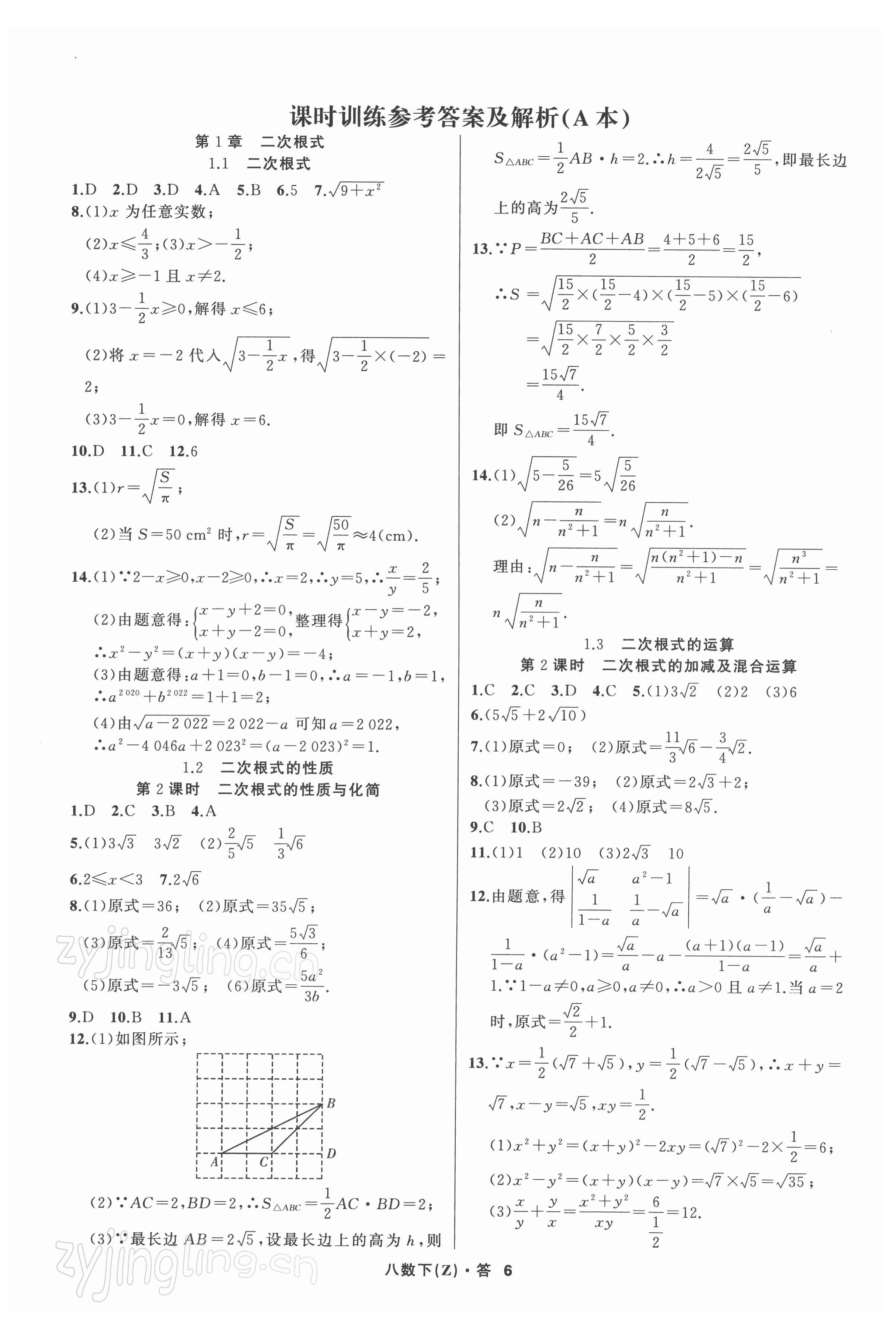 2022年名师面对面同步作业本八年级数学下册浙教版浙江专版 第6页