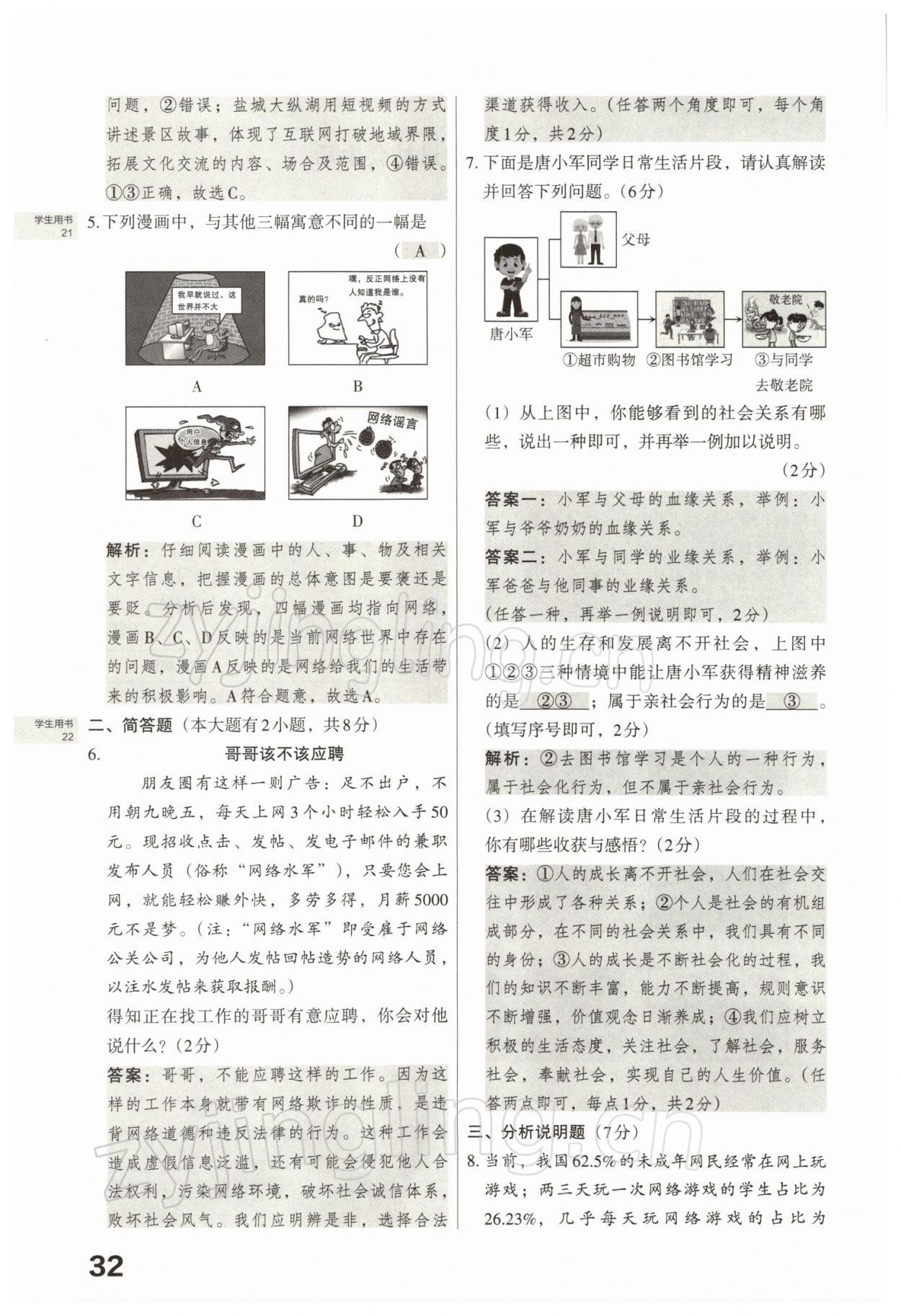 2022年滾動遷移中考總復習道德與法治山西專版 參考答案第68頁