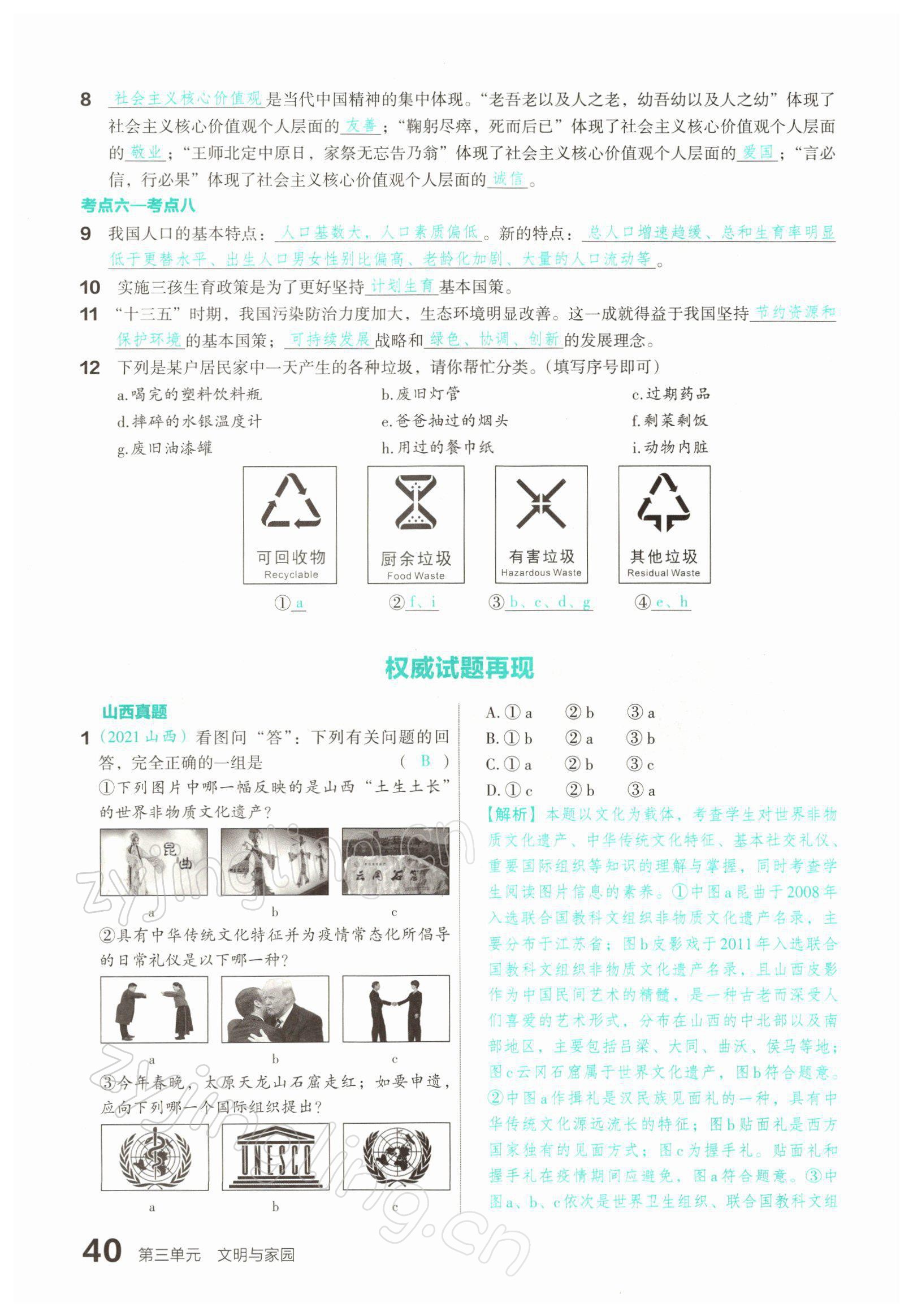 2022年滾動遷移中考總復習道德與法治山西專版 參考答案第75頁