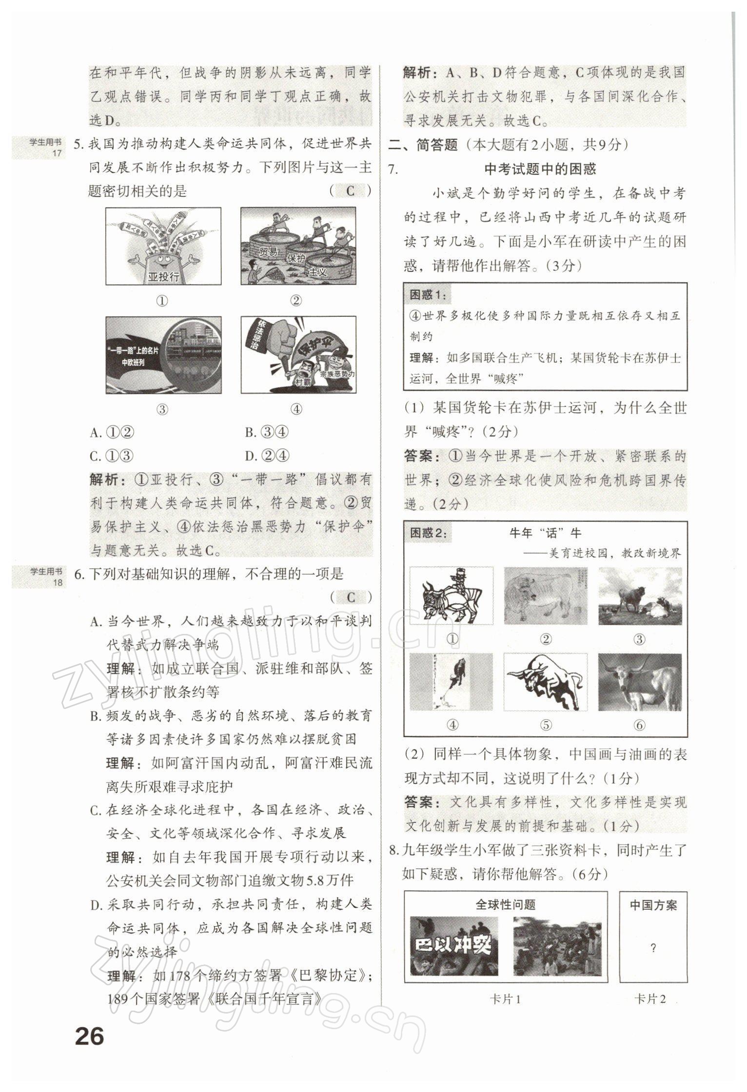 2022年滾動(dòng)遷移中考總復(fù)習(xí)道德與法治山西專(zhuān)版 參考答案第56頁(yè)