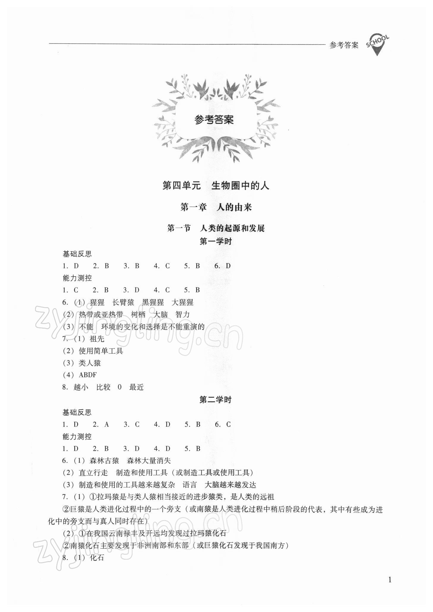 2022年新課程問(wèn)題解決導(dǎo)學(xué)方案七年級(jí)生物下冊(cè)人教版 參考答案第1頁(yè)