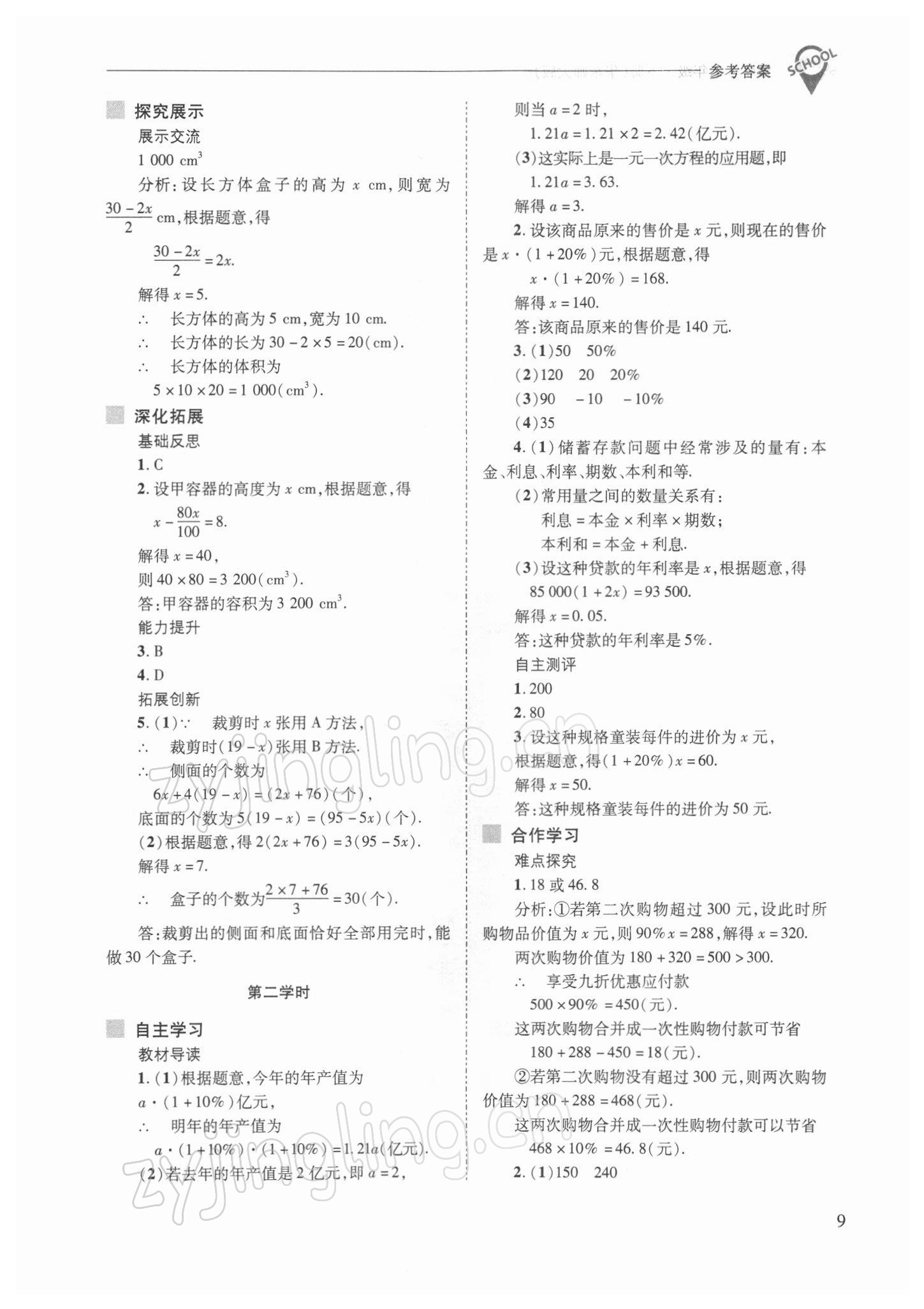 2022年新课程问题解决导学方案七年级数学下册华师大版 参考答案第9页