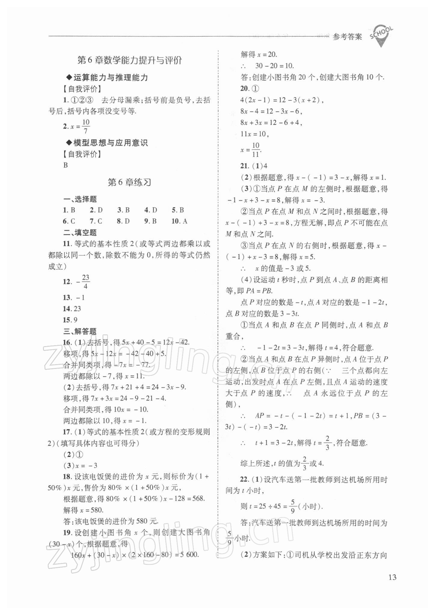 2022年新课程问题解决导学方案七年级数学下册华师大版 参考答案第13页