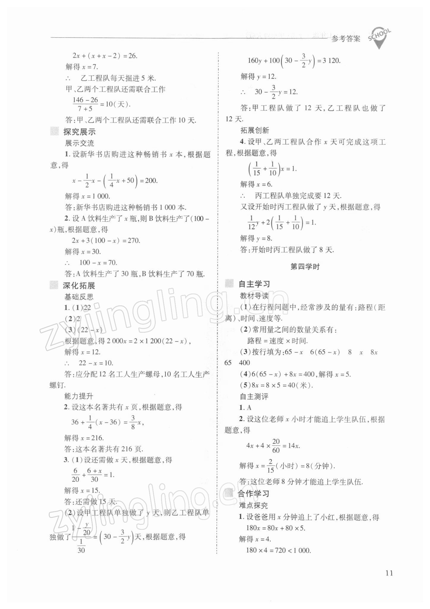 2022年新課程問題解決導學方案七年級數(shù)學下冊華師大版 參考答案第11頁