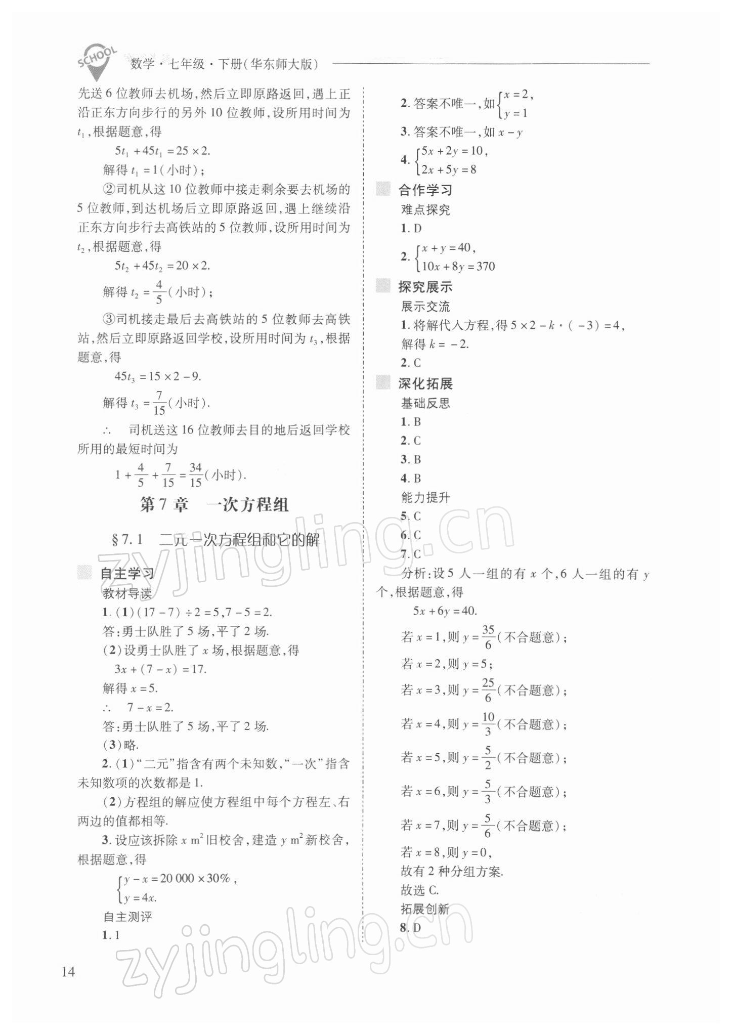 2022年新课程问题解决导学方案七年级数学下册华师大版 参考答案第14页