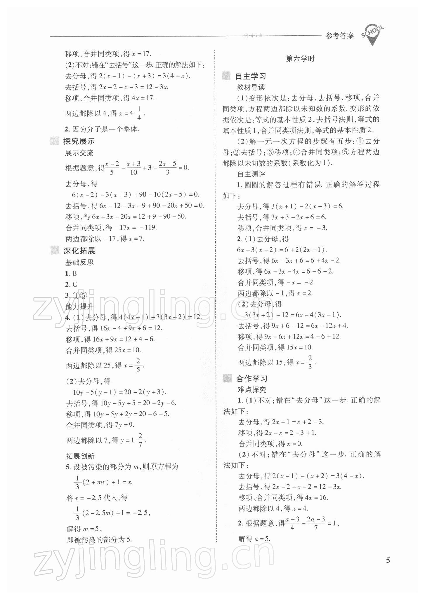 2022年新課程問題解決導(dǎo)學(xué)方案七年級數(shù)學(xué)下冊華師大版 參考答案第5頁