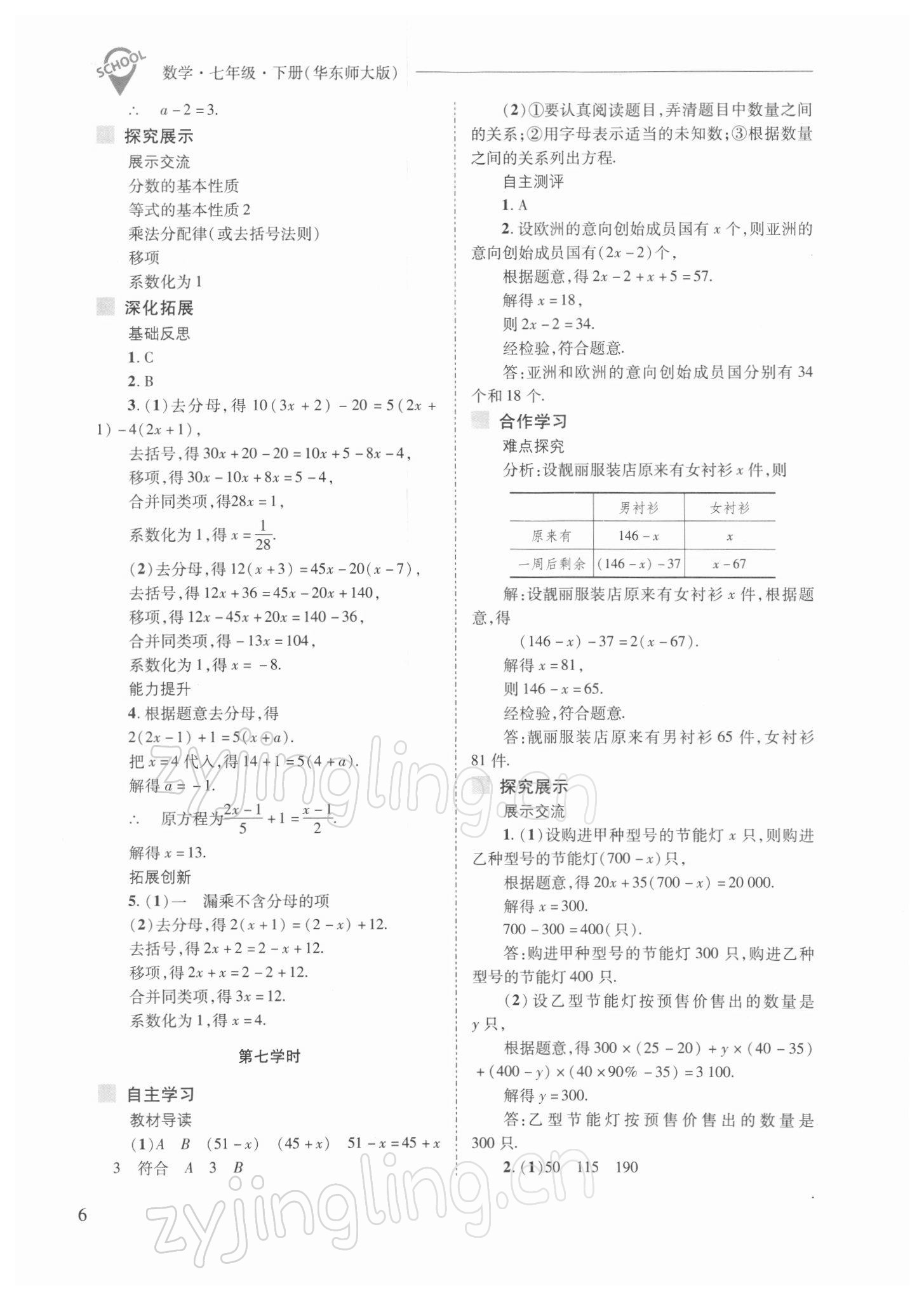 2022年新课程问题解决导学方案七年级数学下册华师大版 参考答案第6页