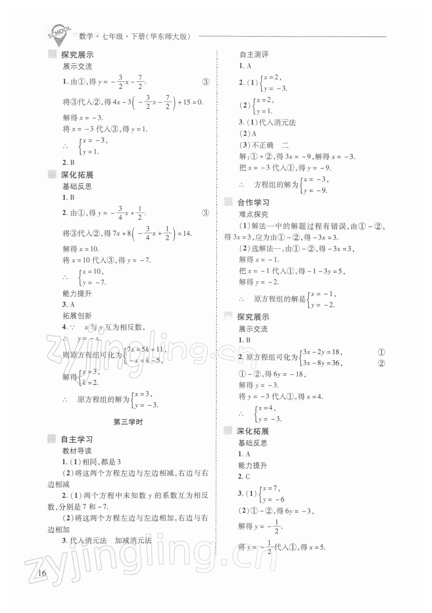 2022年新課程問題解決導(dǎo)學(xué)方案七年級數(shù)學(xué)下冊華師大版 參考答案第16頁