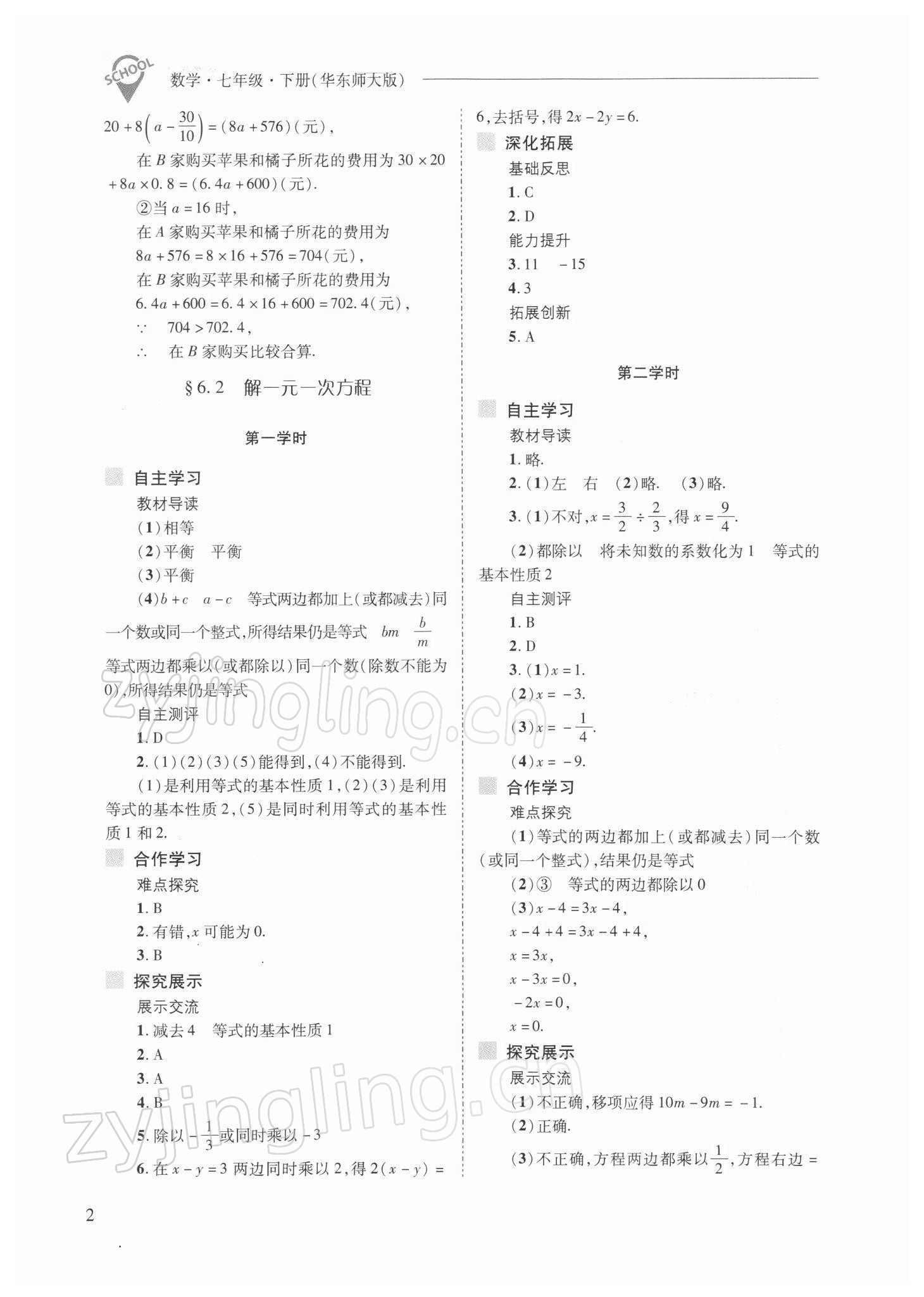 2022年新课程问题解决导学方案七年级数学下册华师大版 参考答案第2页