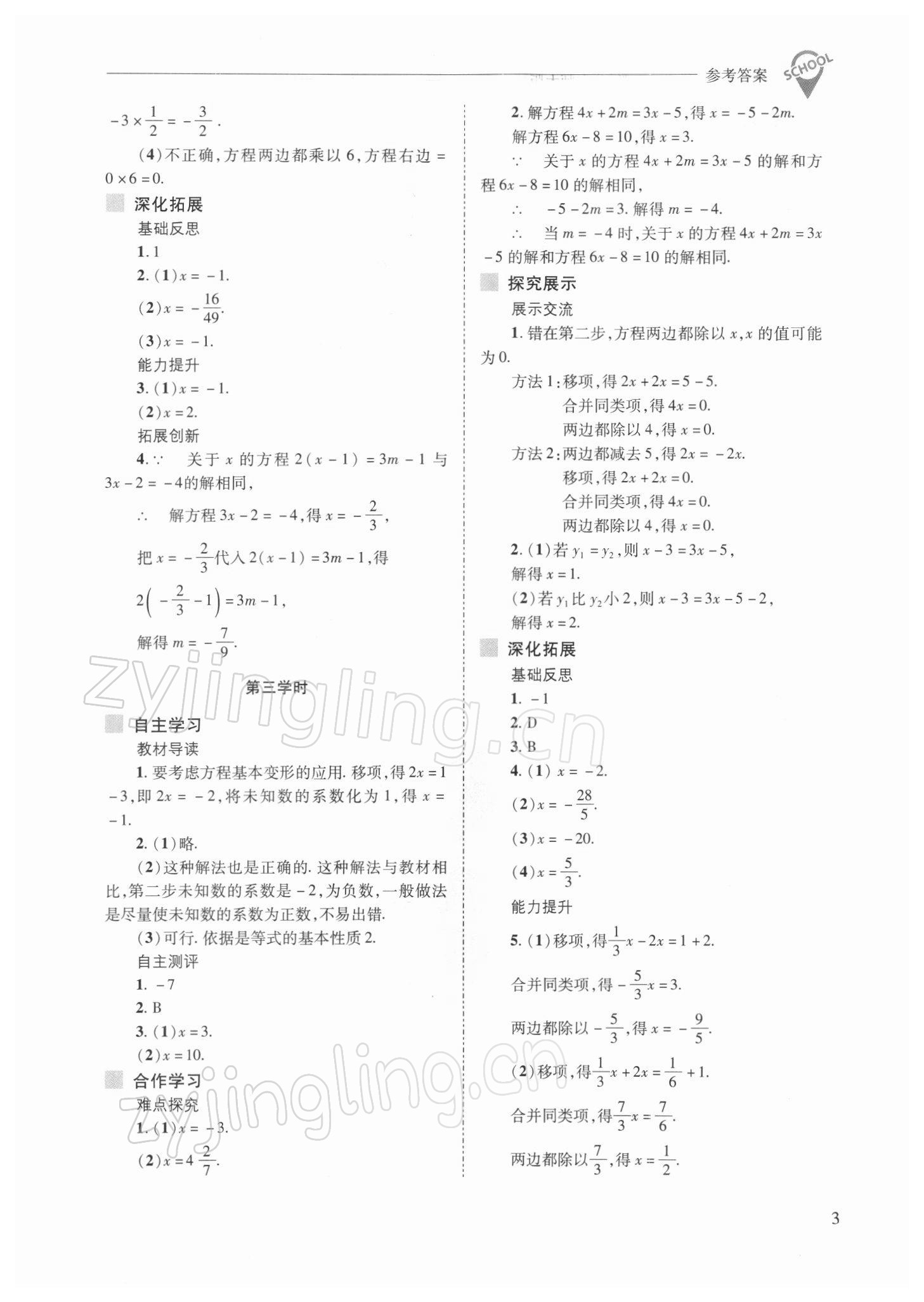 2022年新課程問題解決導(dǎo)學(xué)方案七年級數(shù)學(xué)下冊華師大版 參考答案第3頁