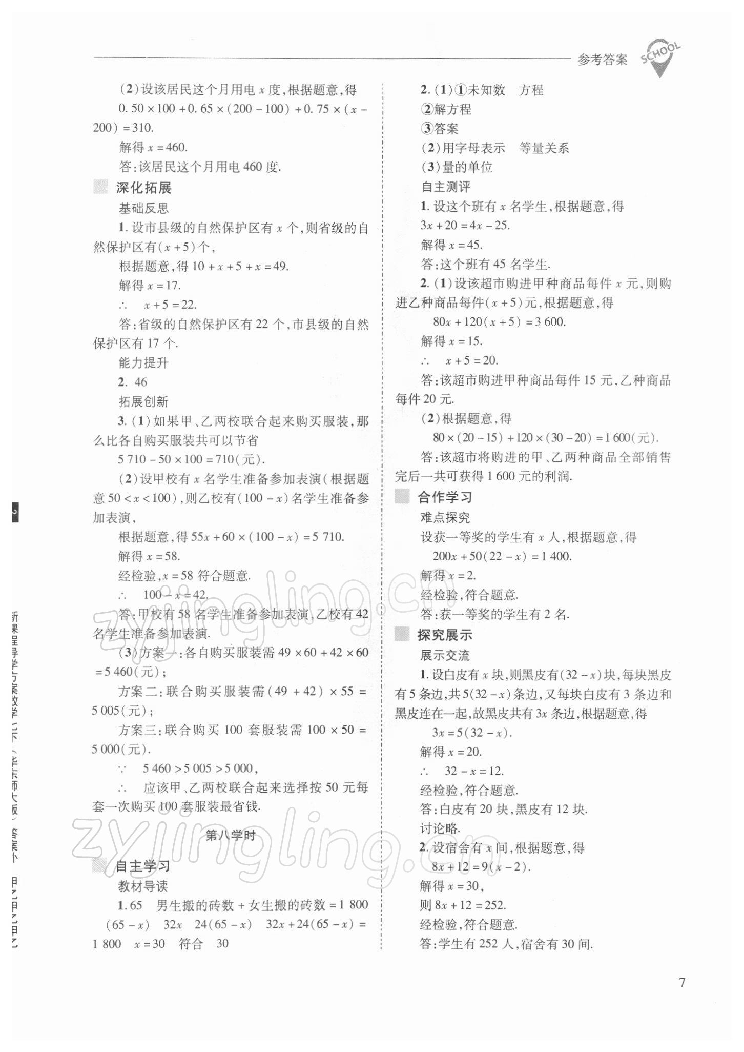 2022年新课程问题解决导学方案七年级数学下册华师大版 参考答案第7页