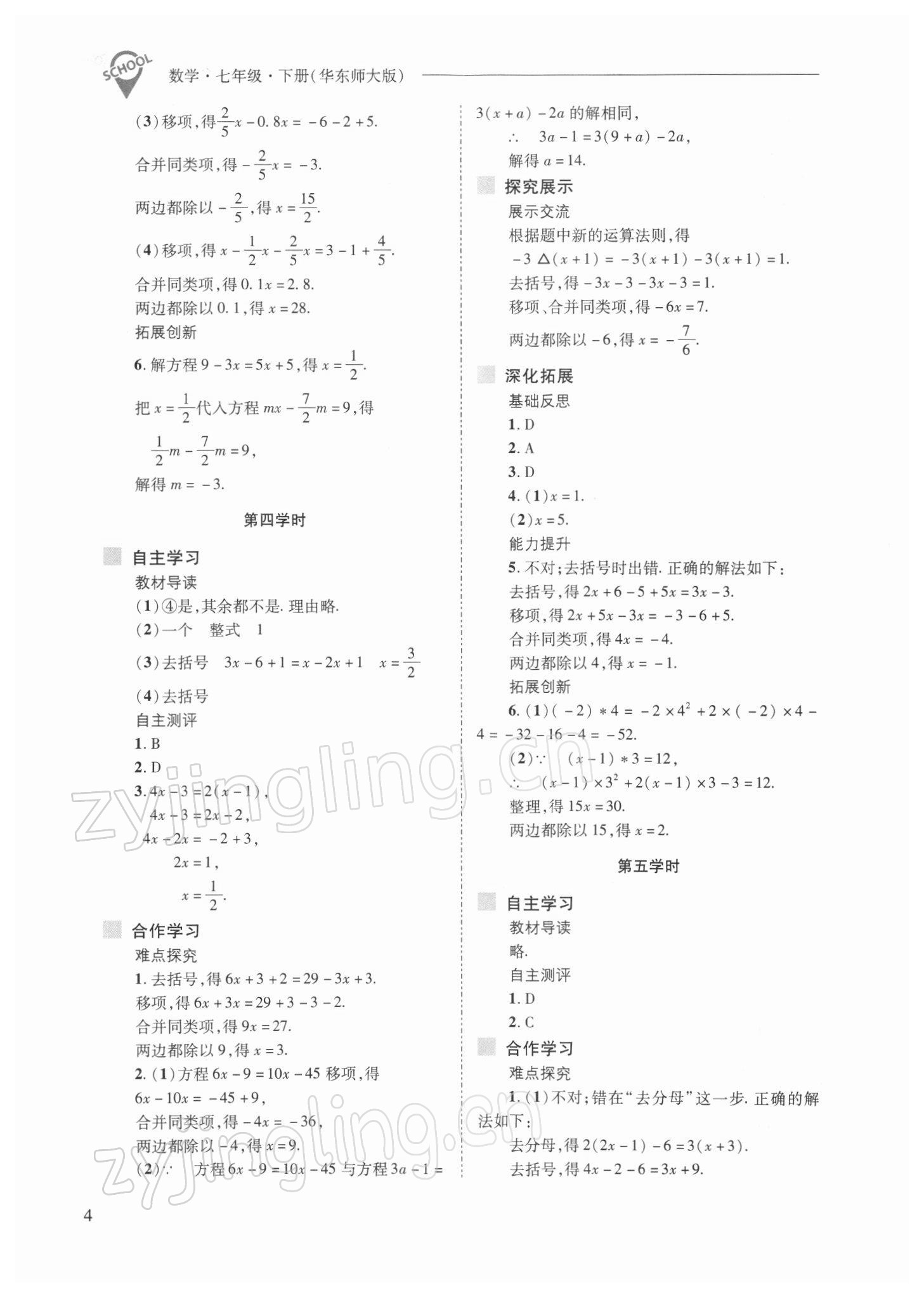 2022年新課程問題解決導(dǎo)學(xué)方案七年級(jí)數(shù)學(xué)下冊(cè)華師大版 參考答案第4頁