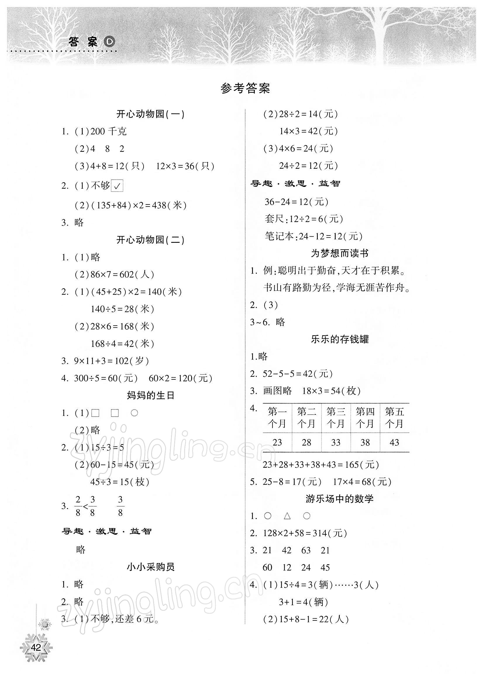 2022年寒假作业本三年级数学苏教版希望出版社 参考答案第1页