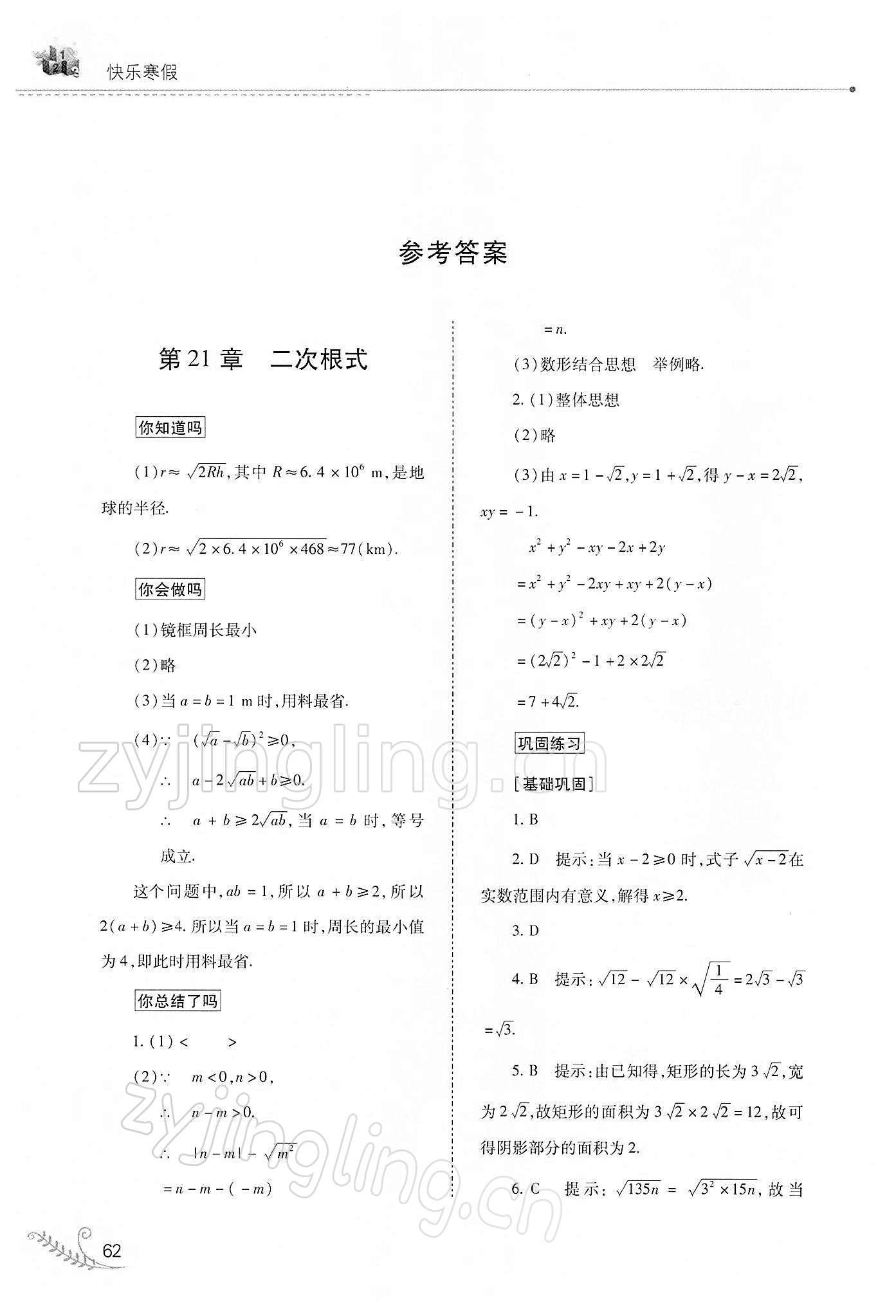 2022年快樂寒假九年級(jí)數(shù)學(xué)華師大版山西教育出版社 參考答案第1頁(yè)