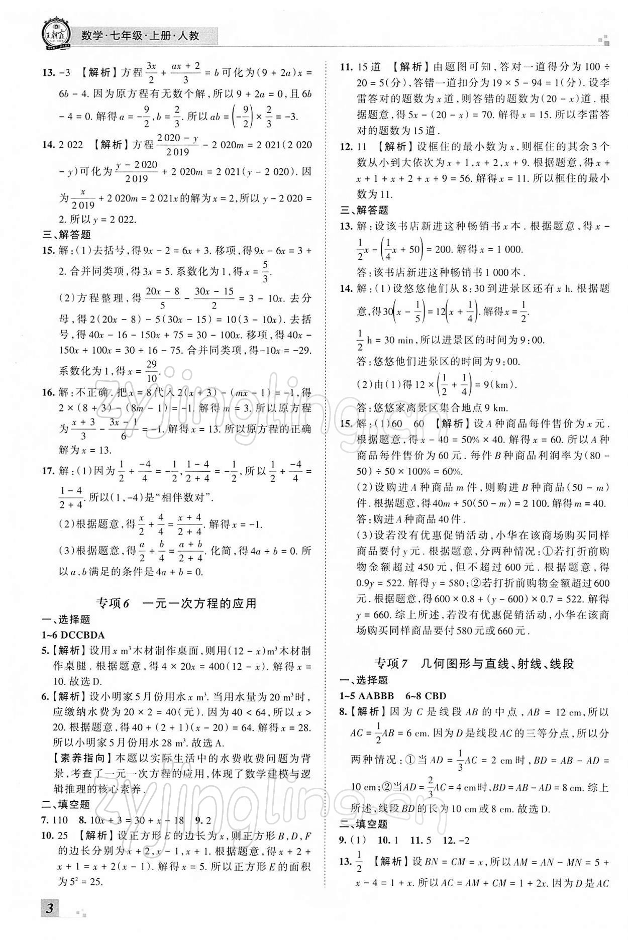 2021年王朝霞各地期末试卷精选七年级数学上册人教版河南专版 参考答案第3页