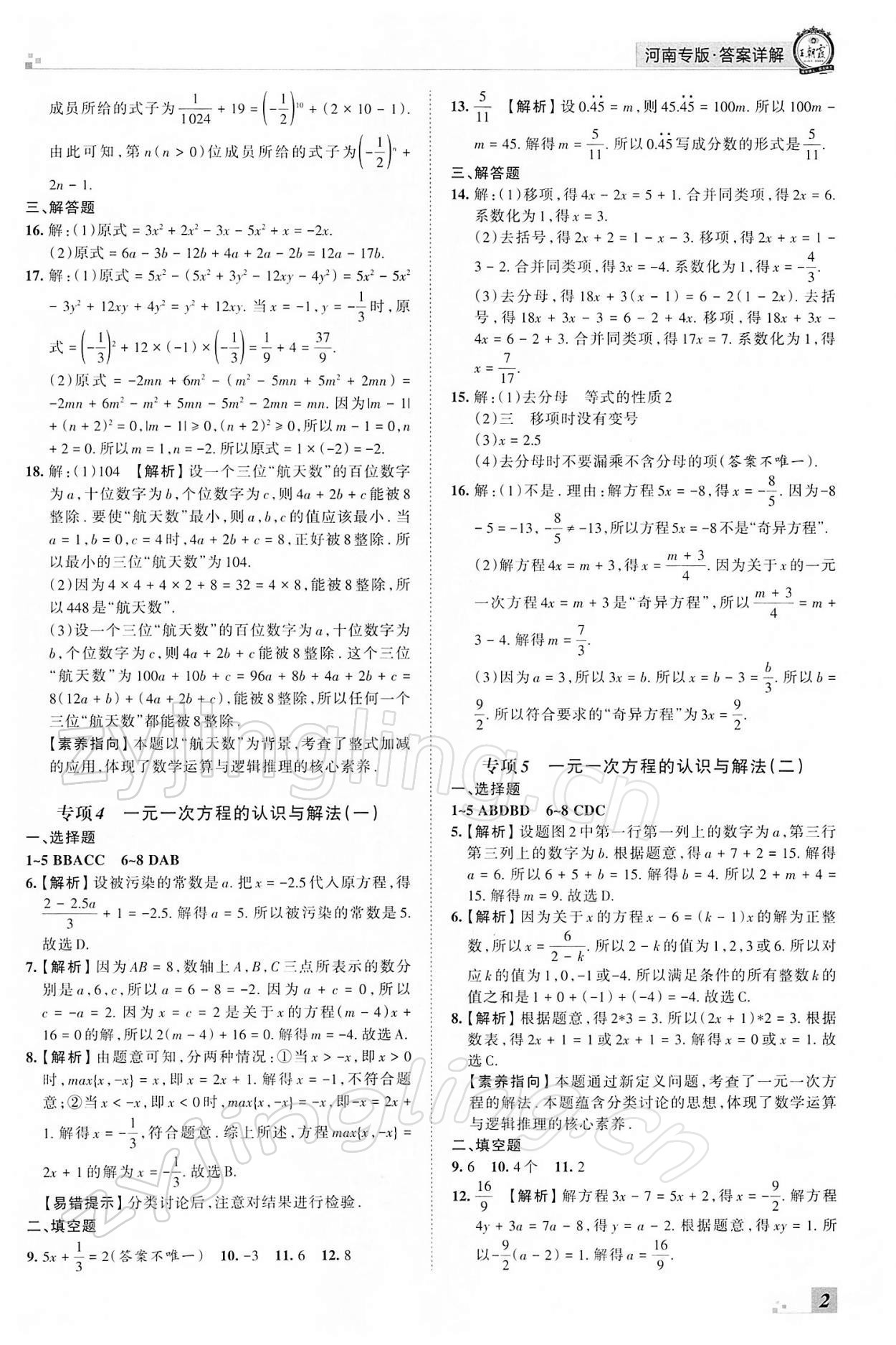 2021年王朝霞各地期末试卷精选七年级数学上册人教版河南专版 参考答案第2页