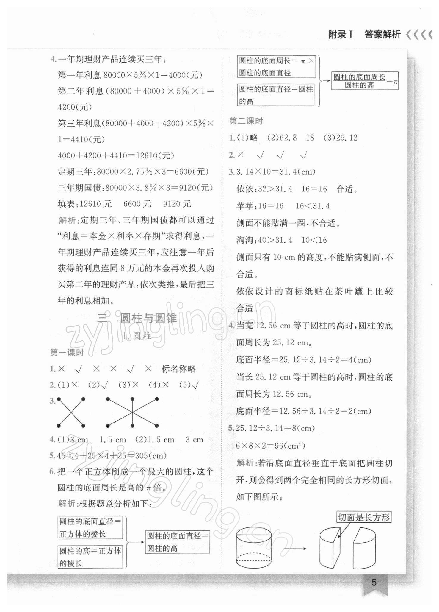 2022年黄冈小状元作业本六年级数学下册人教版 参考答案第5页