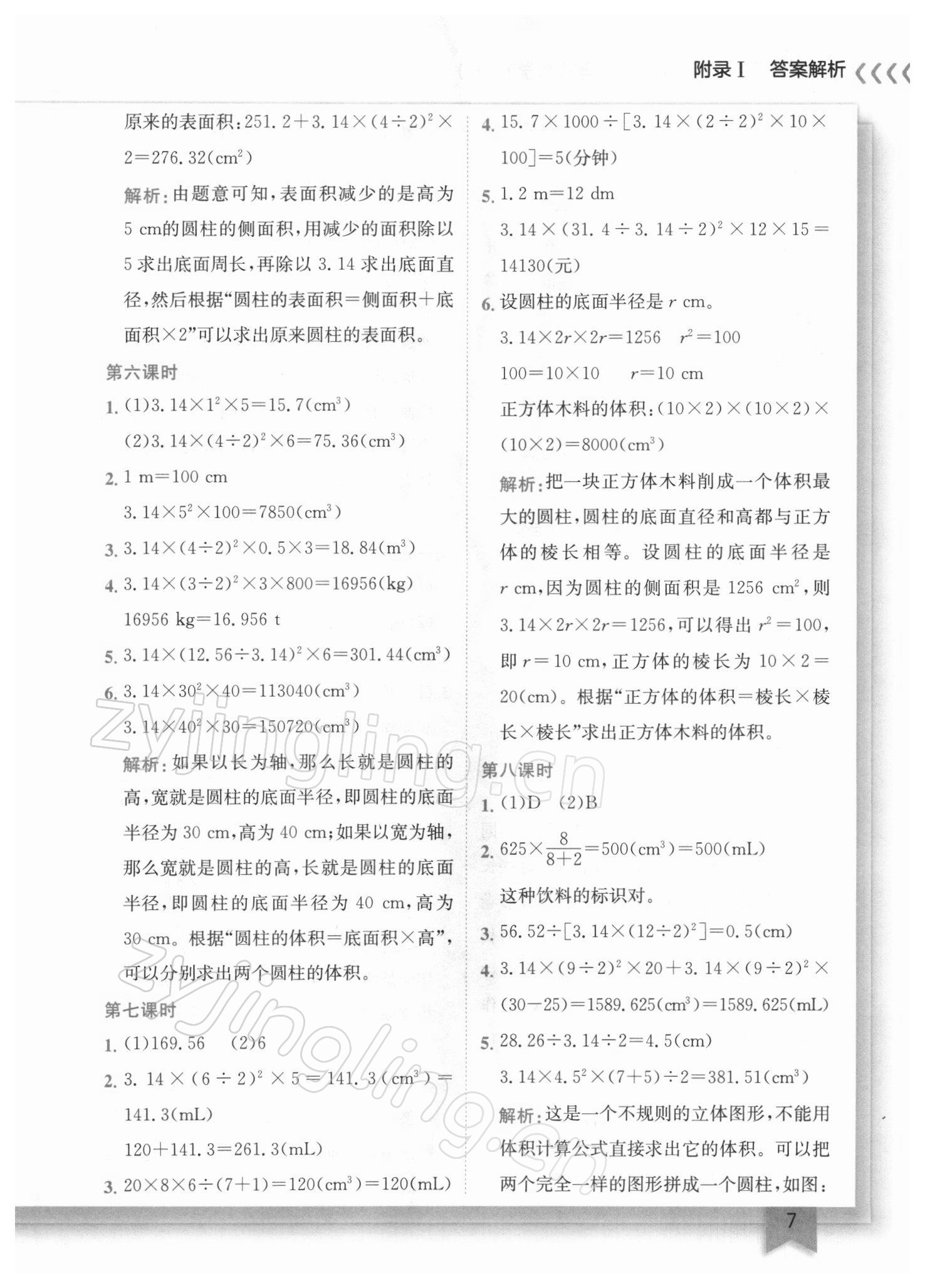 2022年黄冈小状元作业本六年级数学下册人教版 参考答案第7页