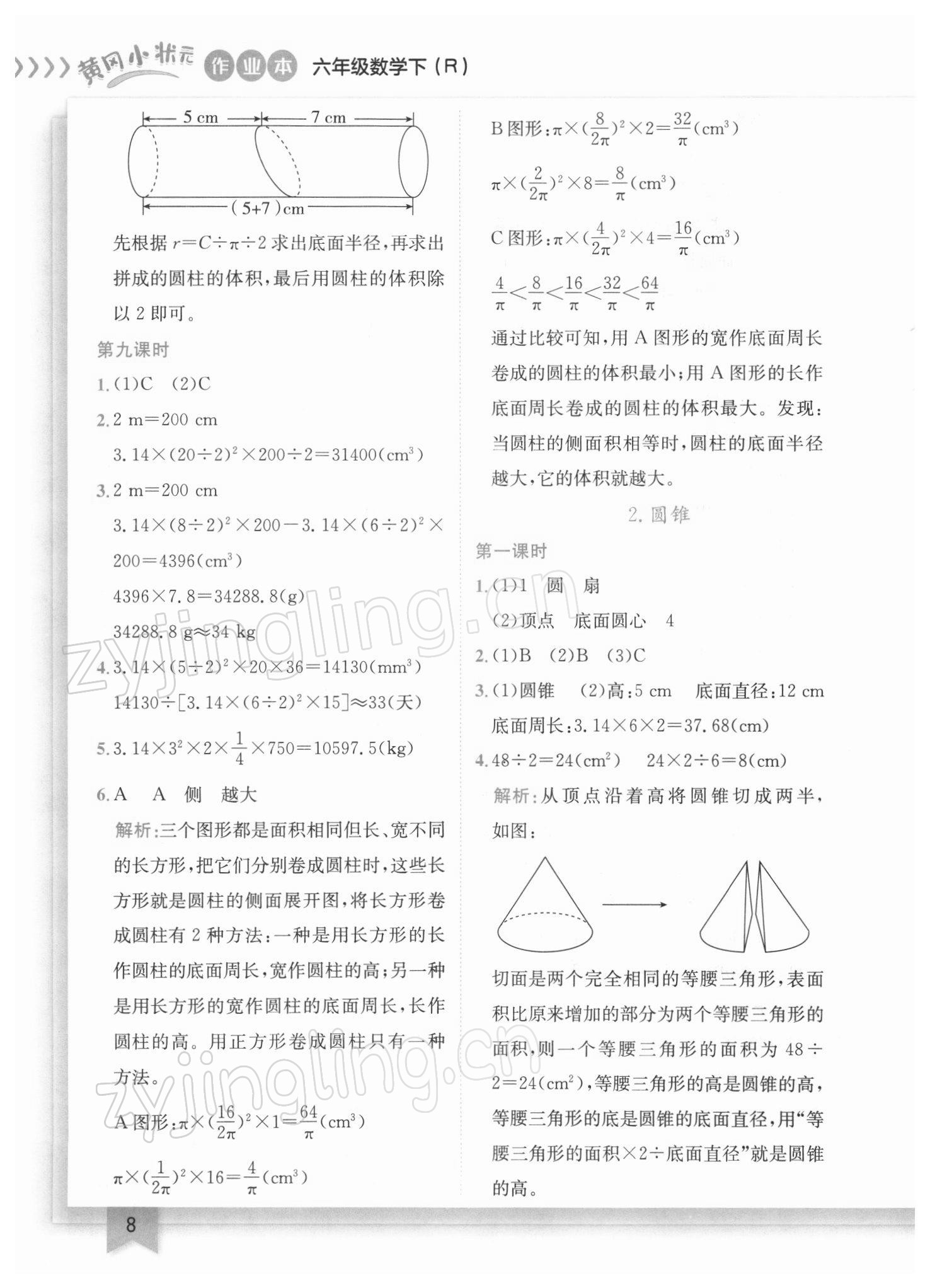 2022年黄冈小状元作业本六年级数学下册人教版 参考答案第8页
