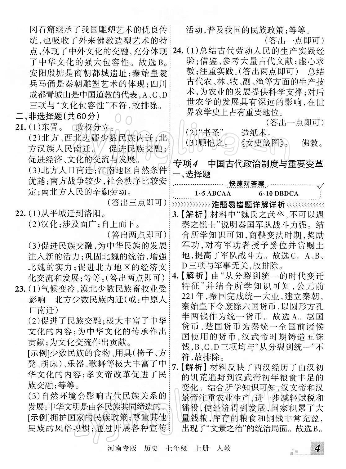 2021年王朝霞各地期末試卷精選七年級歷史上冊人教版河南專版 參考答案第4頁