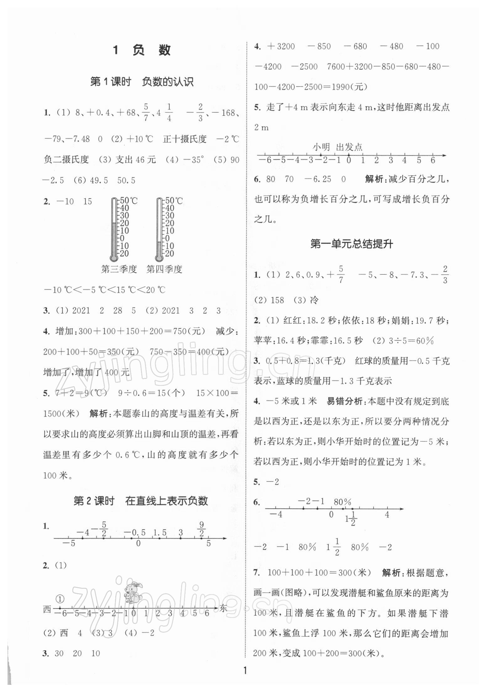 2022年通城學(xué)典課時(shí)作業(yè)本六年級(jí)數(shù)學(xué)下冊(cè)人教版 參考答案第1頁