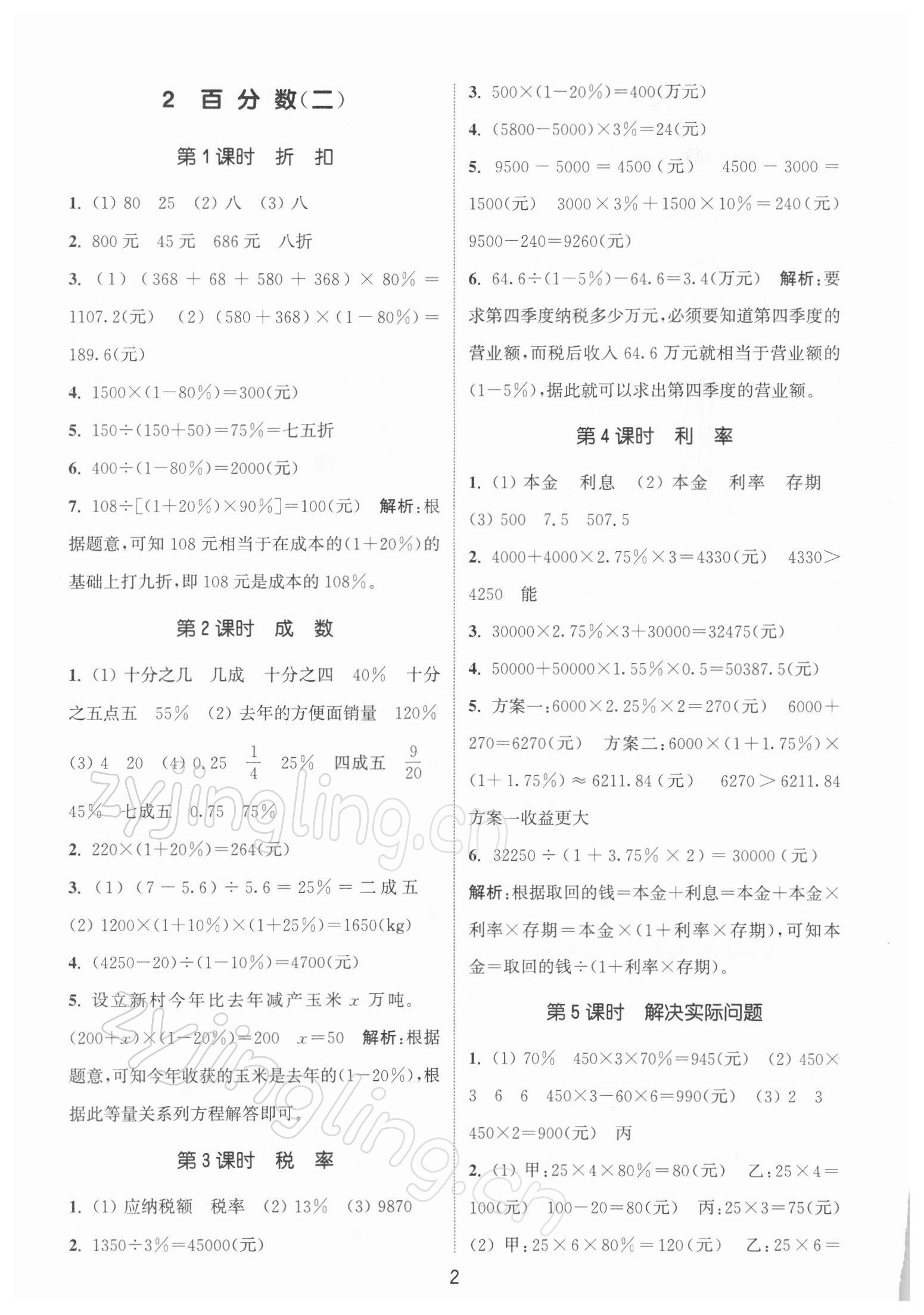 2022年通城學(xué)典課時作業(yè)本六年級數(shù)學(xué)下冊人教版 參考答案第2頁