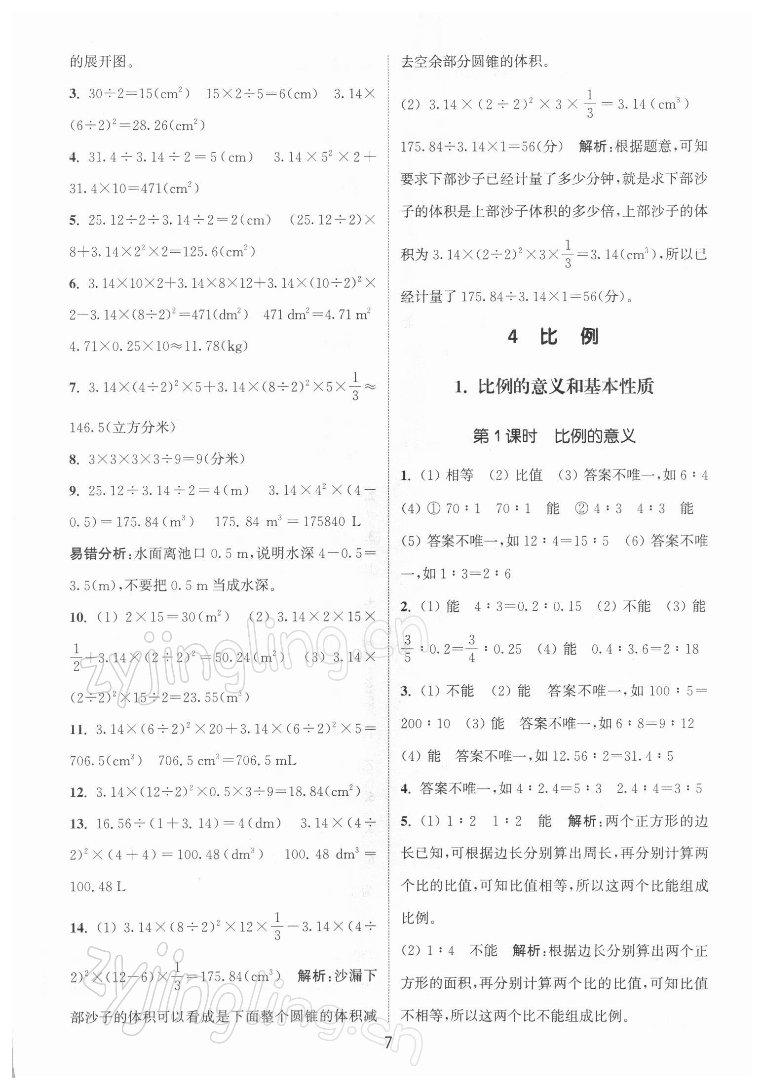 2022年通城學典課時作業(yè)本六年級數學下冊人教版 參考答案第7頁