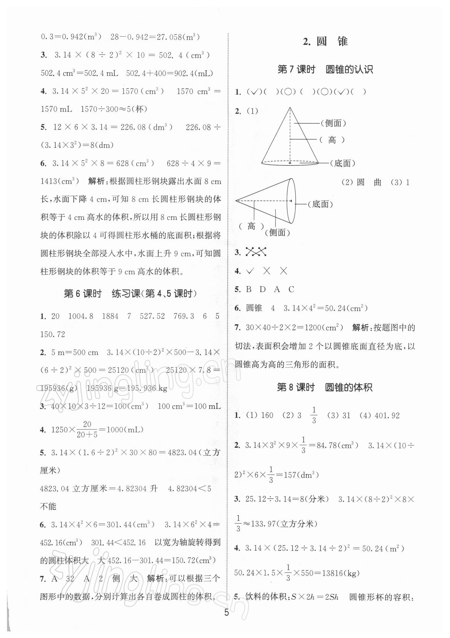 2022年通城學典課時作業(yè)本六年級數(shù)學下冊人教版 參考答案第5頁