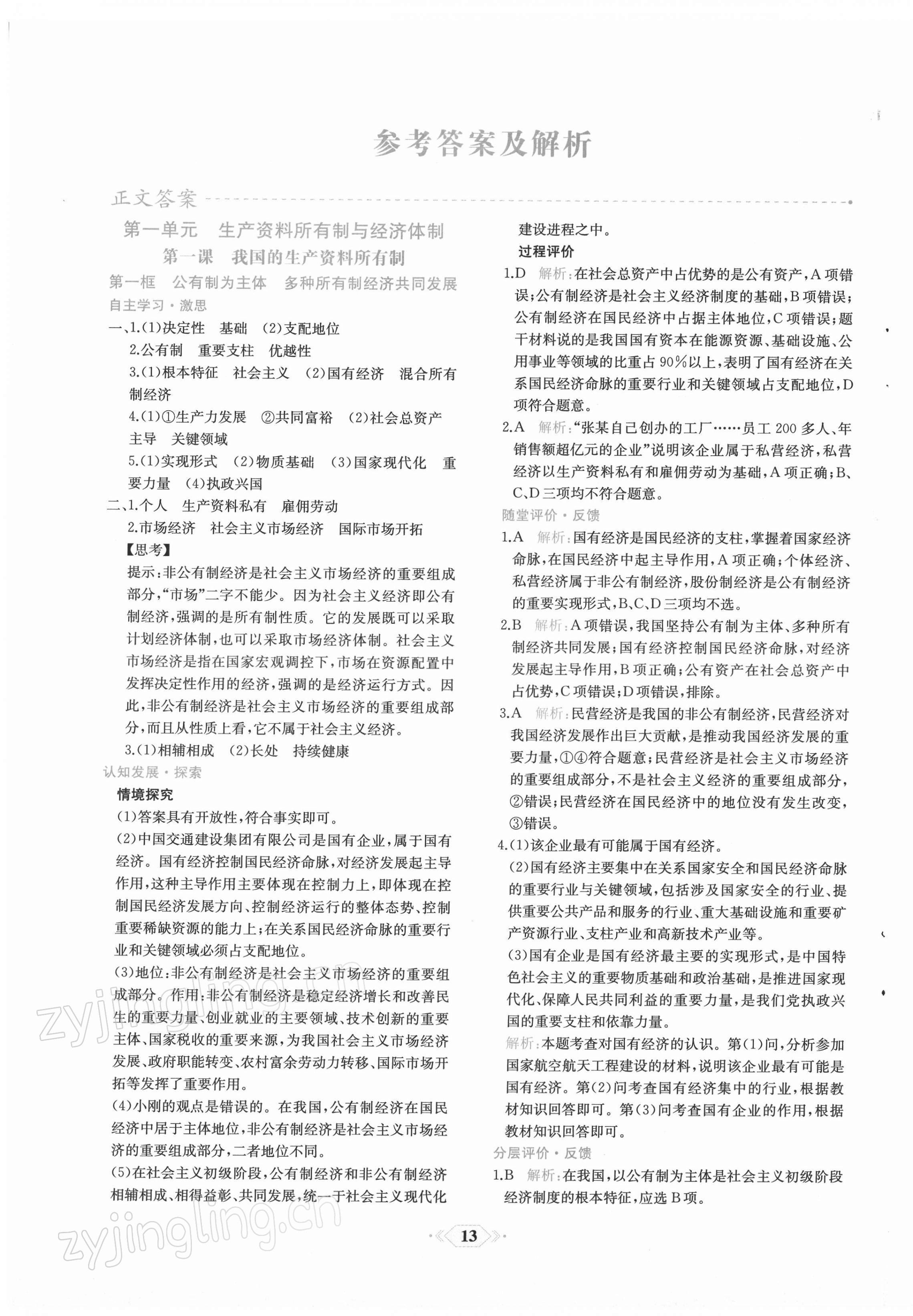 2021年新课程学习评价方案课时练高中道德与法治必修2人教版 第1页