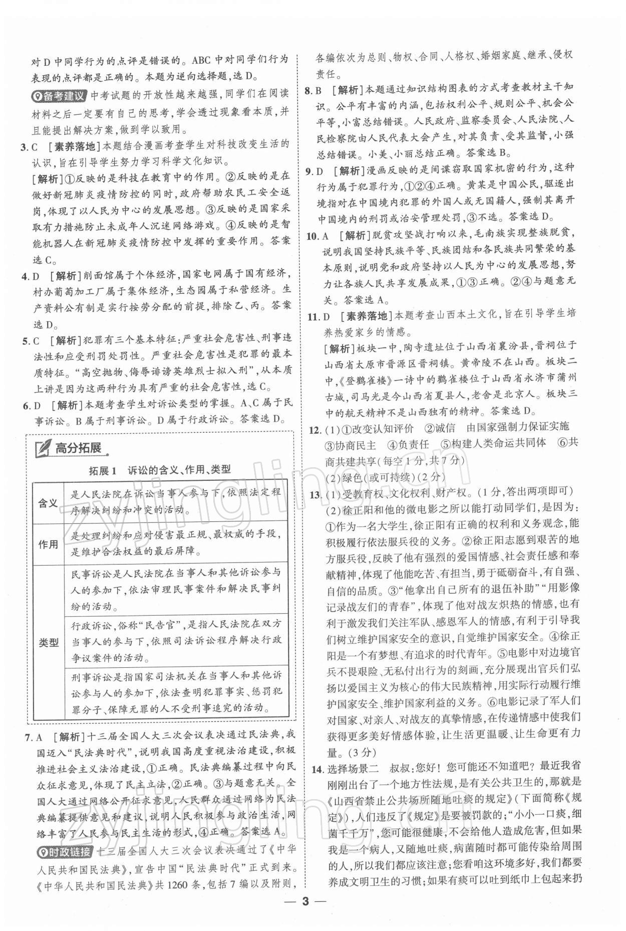 2022年99+1活页卷中考领航者道德与法治 第3页